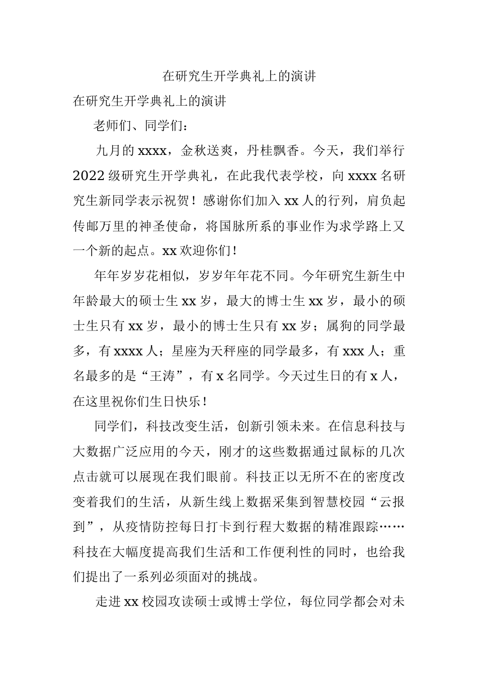 在研究生开学典礼上的演讲.docx_第1页