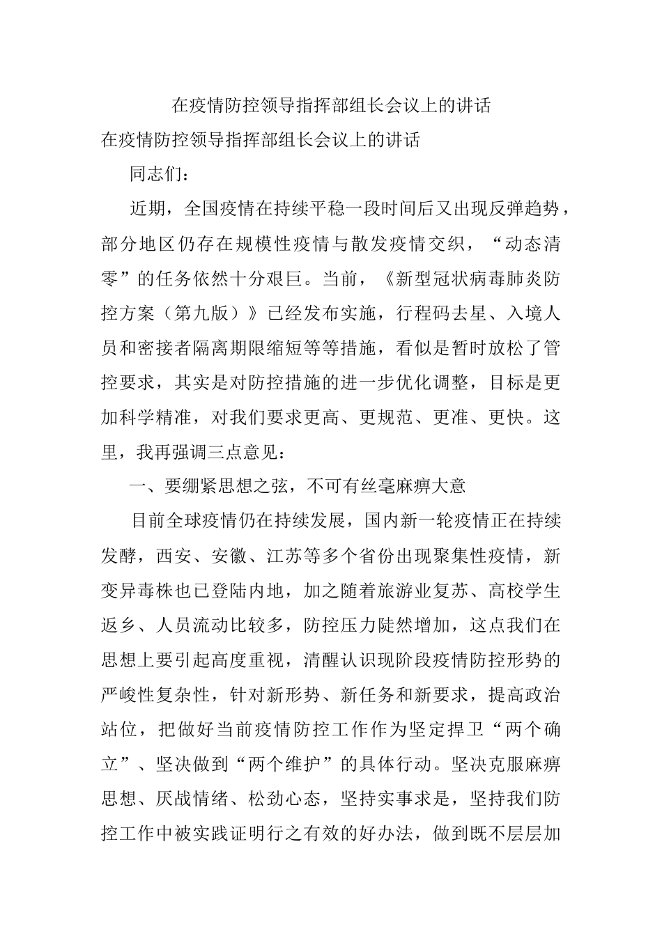 在疫情防控领导指挥部组长会议上的讲话.docx_第1页