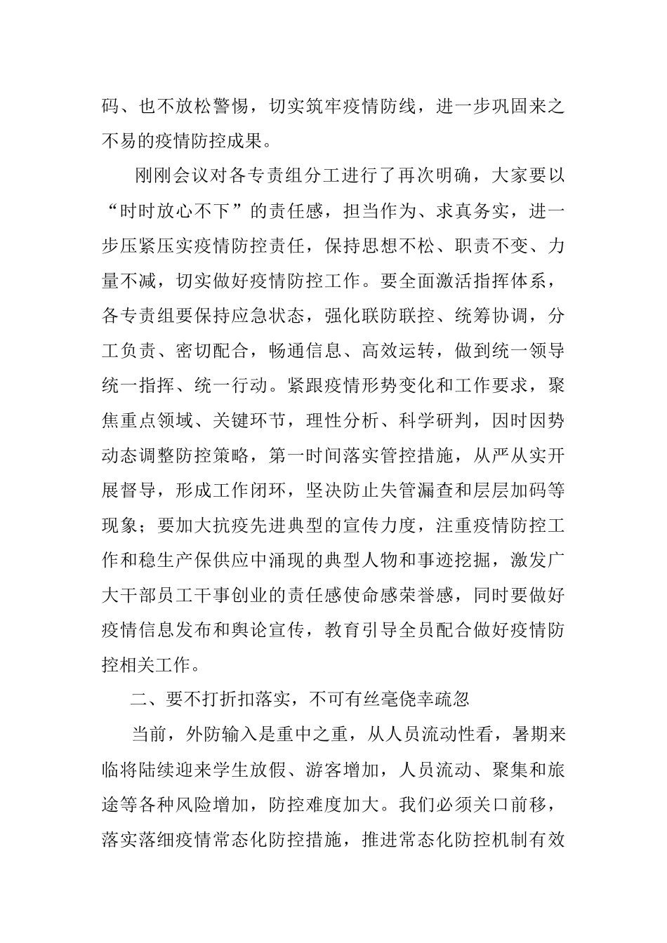 在疫情防控领导指挥部组长会议上的讲话.docx_第2页