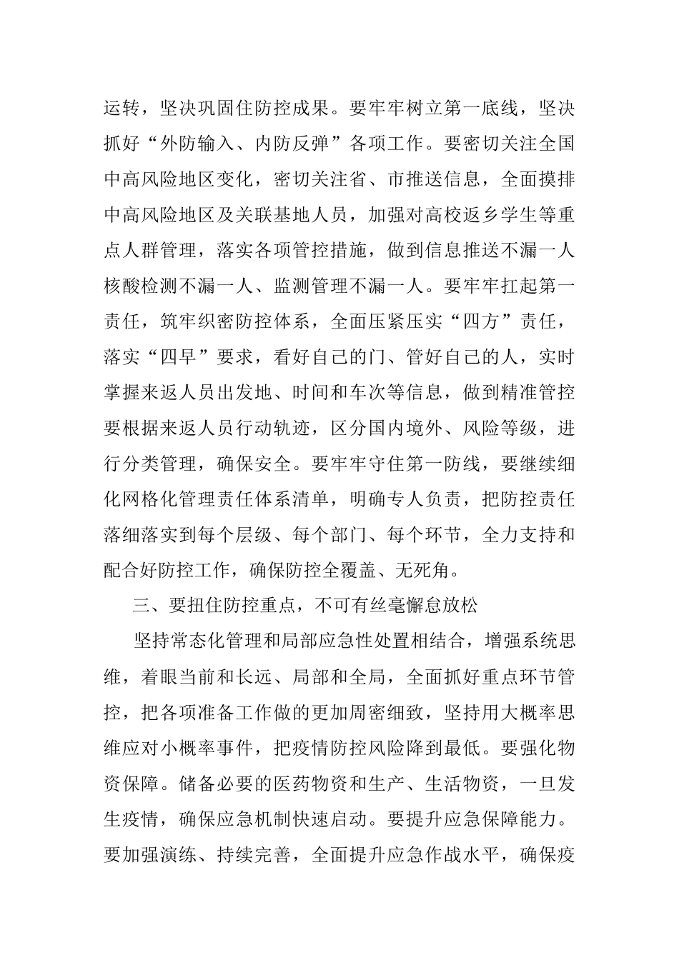 在疫情防控领导指挥部组长会议上的讲话.docx_第3页