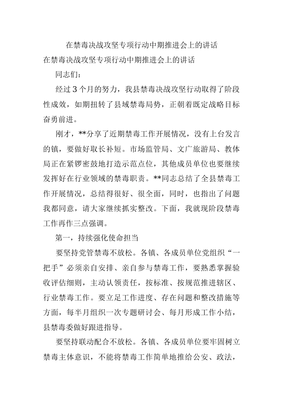 在禁毒决战攻坚专项行动中期推进会上的讲话.docx_第1页