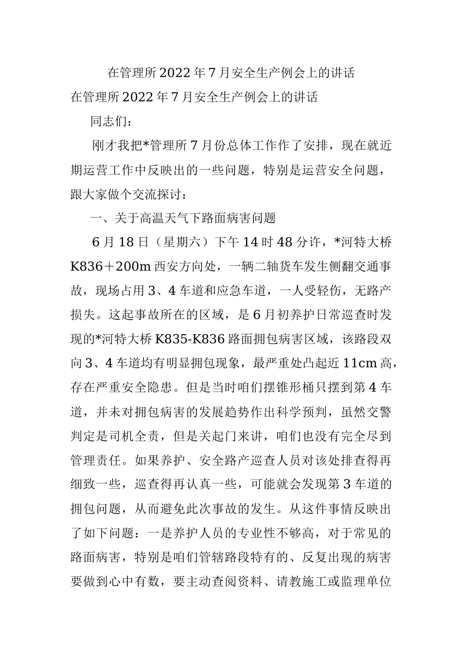 在管理所2022年7月安全生产例会上的讲话.docx_第1页