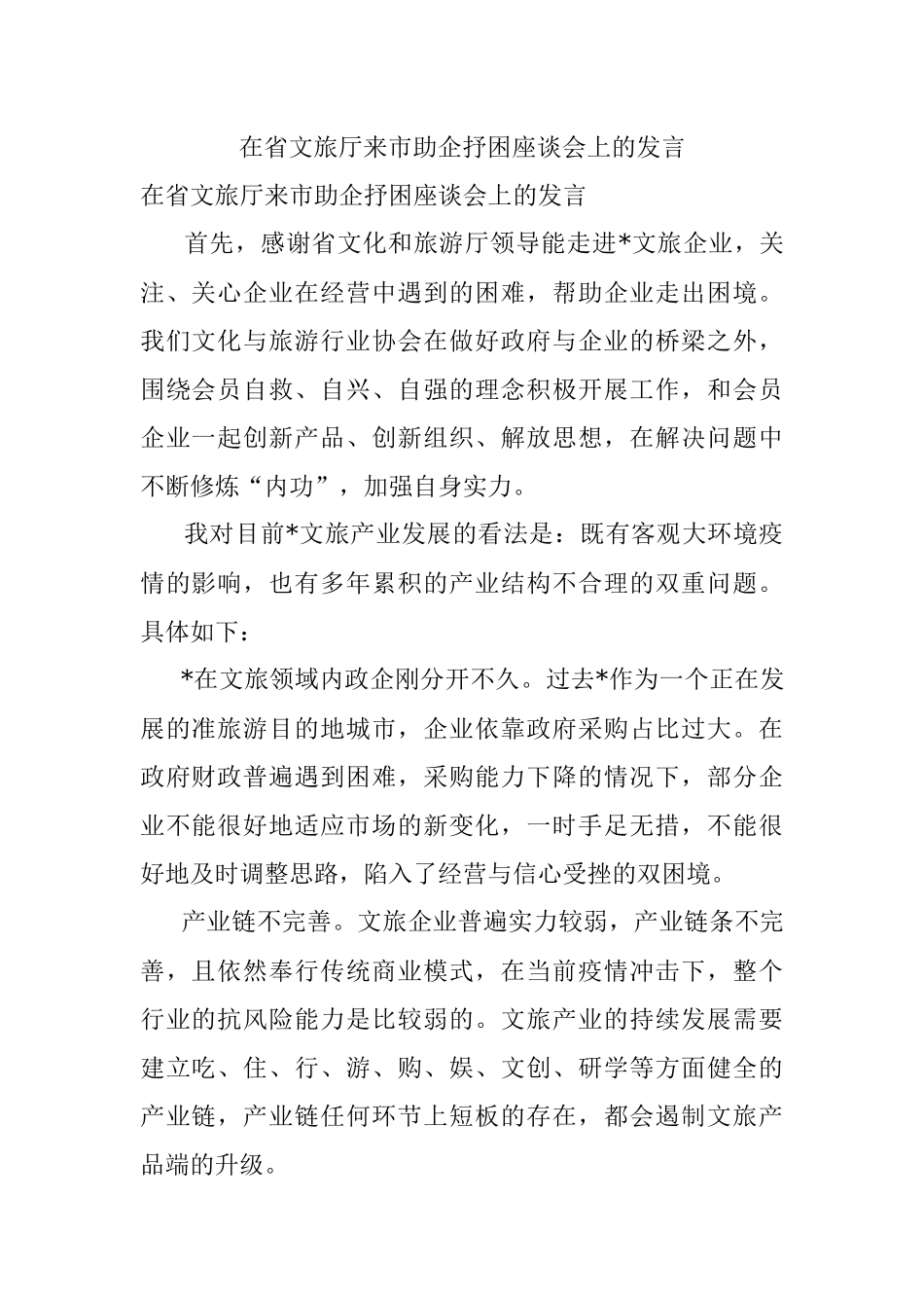 在省文旅厅来市助企抒困座谈会上的发言.docx_第1页