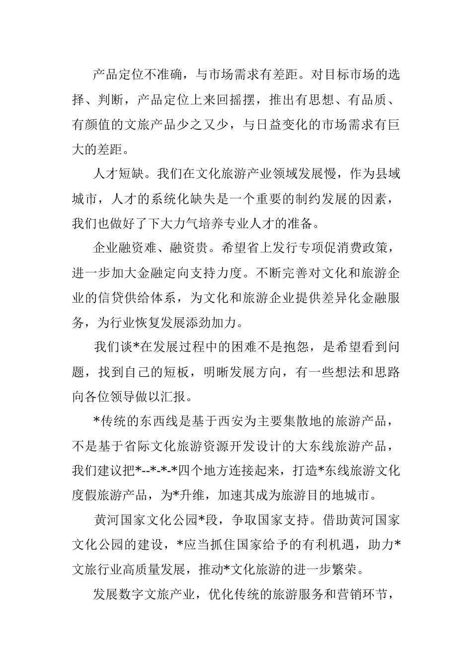 在省文旅厅来市助企抒困座谈会上的发言.docx_第2页