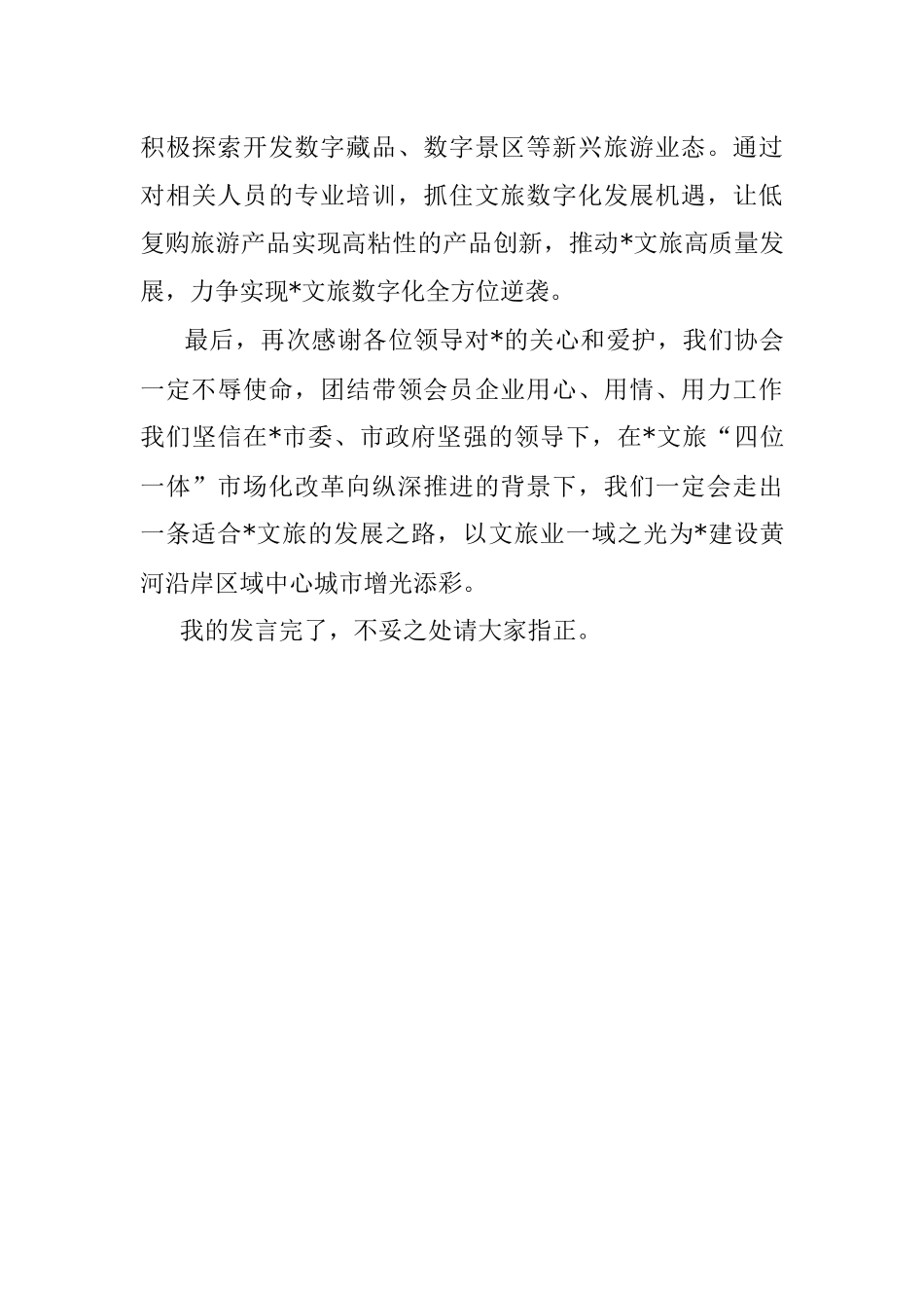 在省文旅厅来市助企抒困座谈会上的发言.docx_第3页