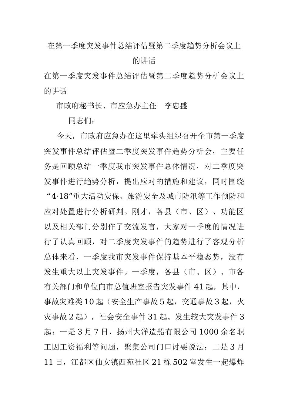 在第一季度突发事件总结评估暨第二季度趋势分析会议上的讲话.docx_第1页