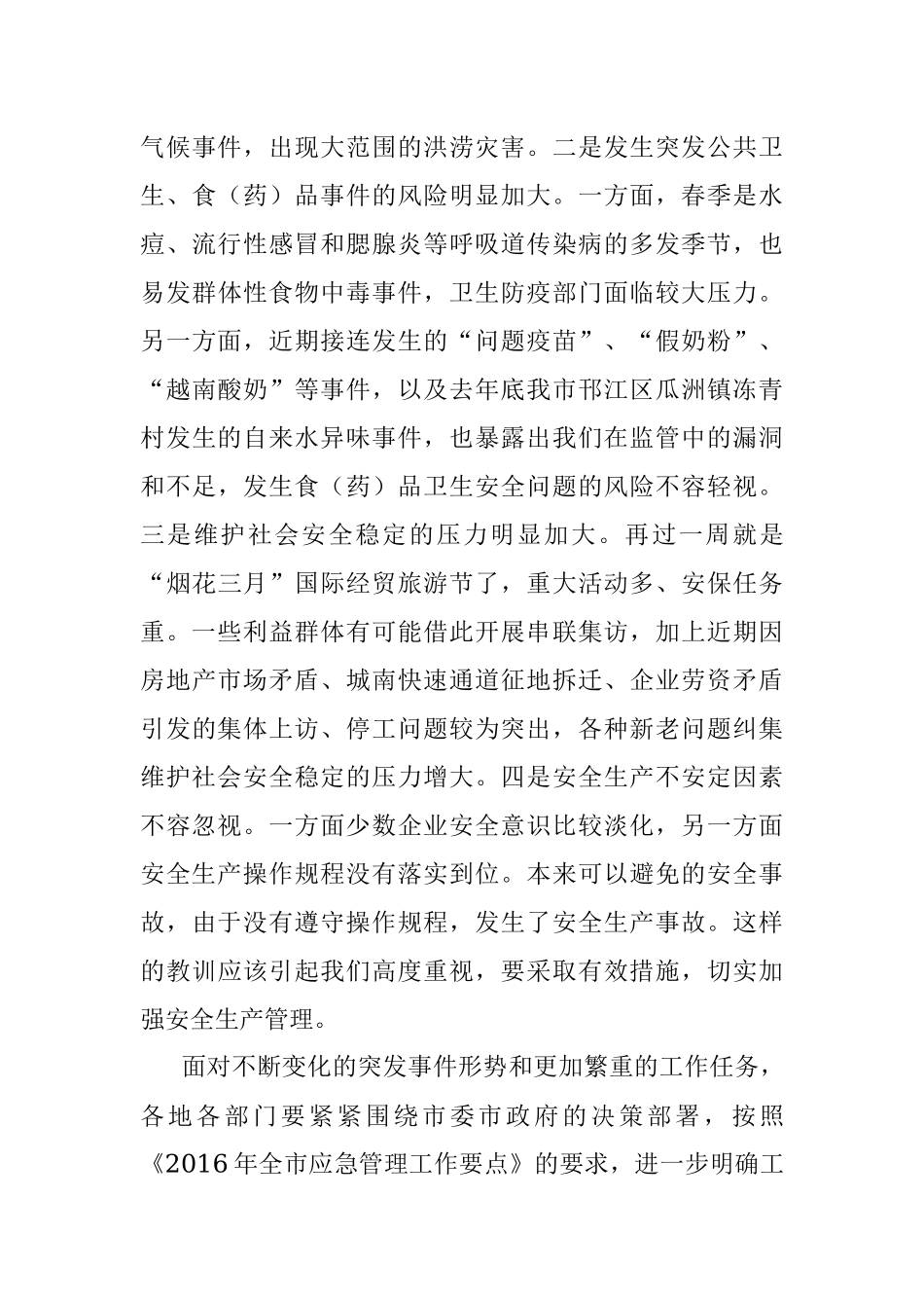 在第一季度突发事件总结评估暨第二季度趋势分析会议上的讲话.docx_第3页