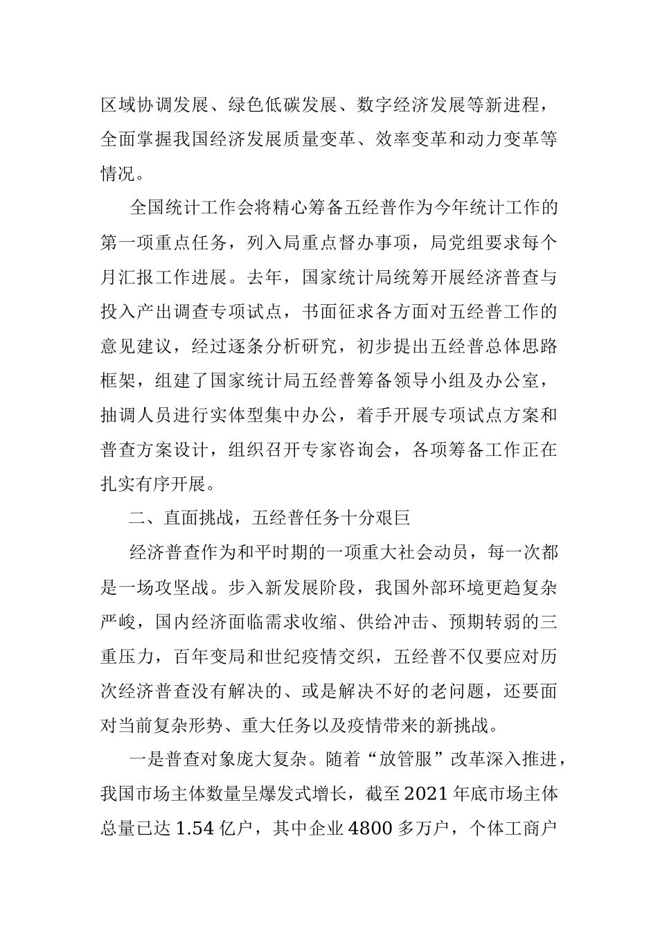 在第五次全国经济普查筹备研讨视频会议上的讲话.docx_第3页