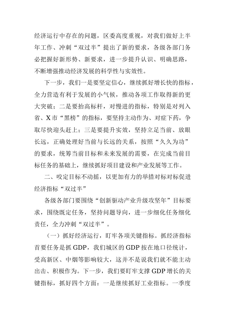 在第二季度经济运行分析暨冲刺“双过半”工作会议上的讲话.docx_第2页