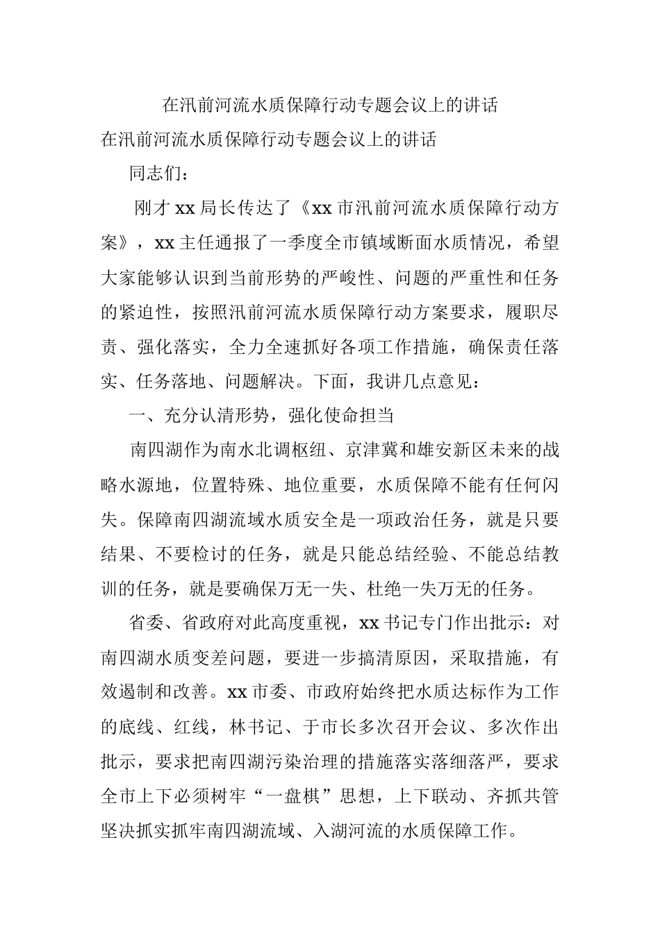 在汛前河流水质保障行动专题会议上的讲话.docx_第1页