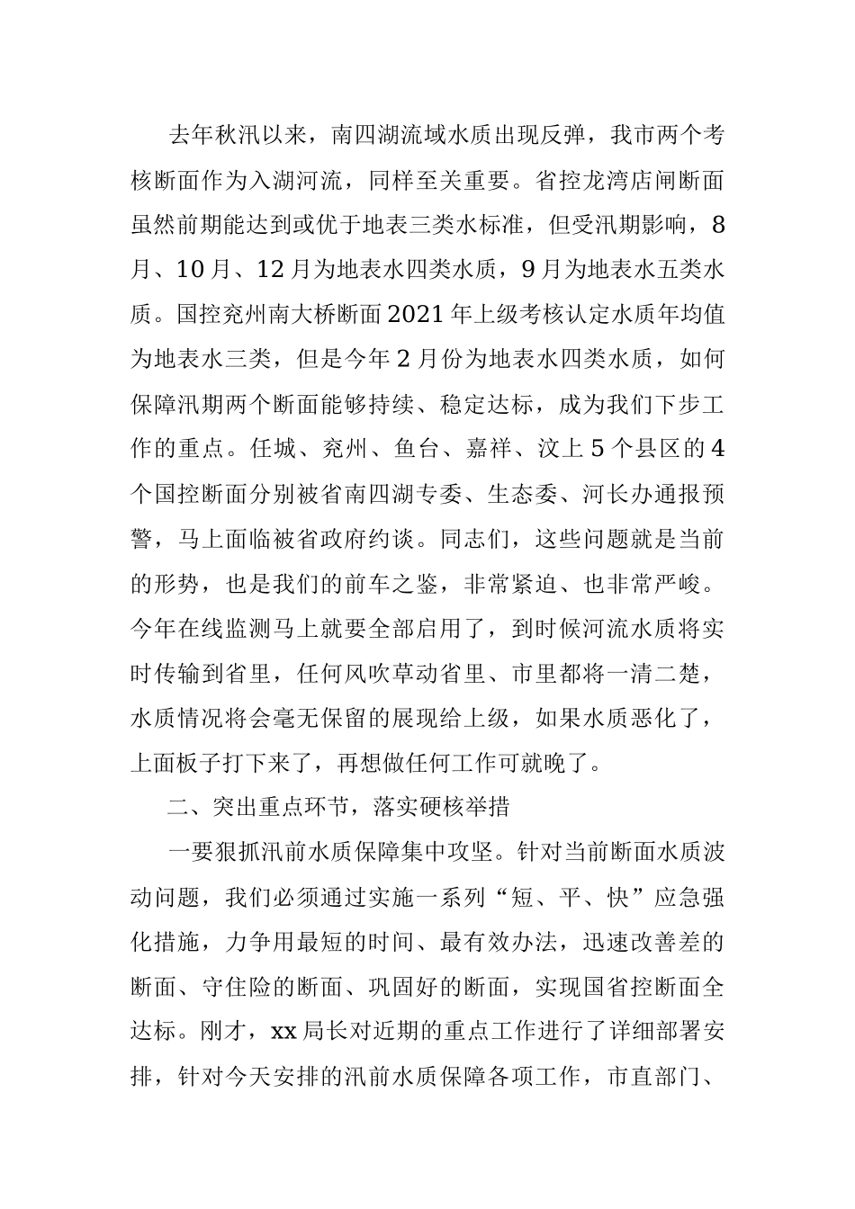 在汛前河流水质保障行动专题会议上的讲话.docx_第2页