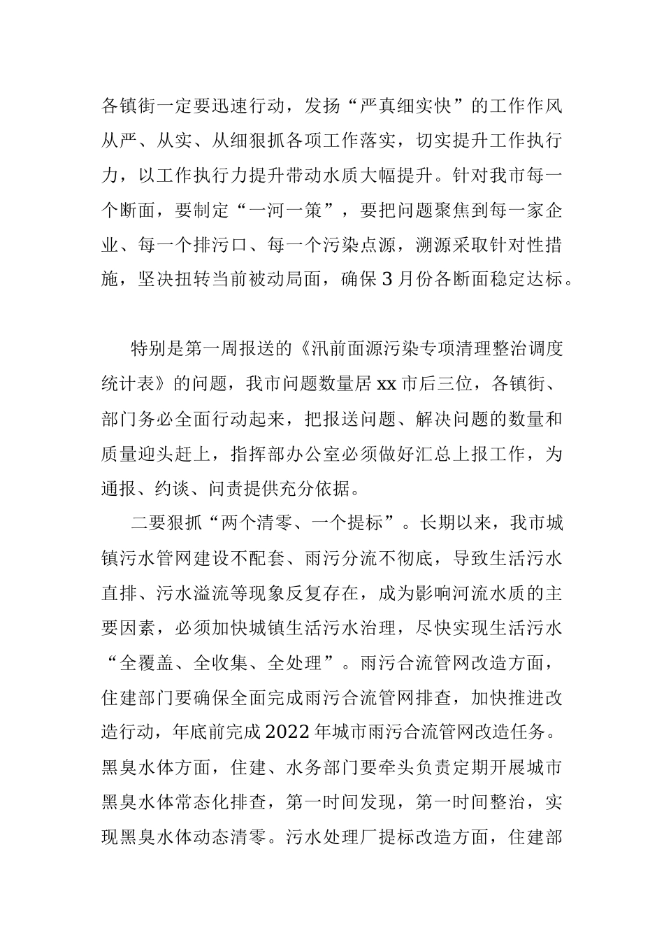 在汛前河流水质保障行动专题会议上的讲话.docx_第3页