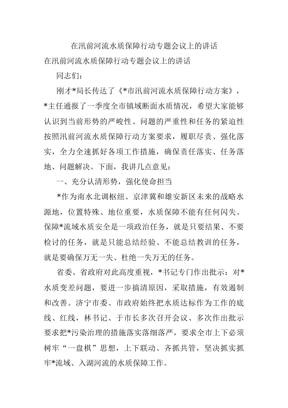 在汛前河流水质保障行动专题会议上的讲话_1.docx_第1页
