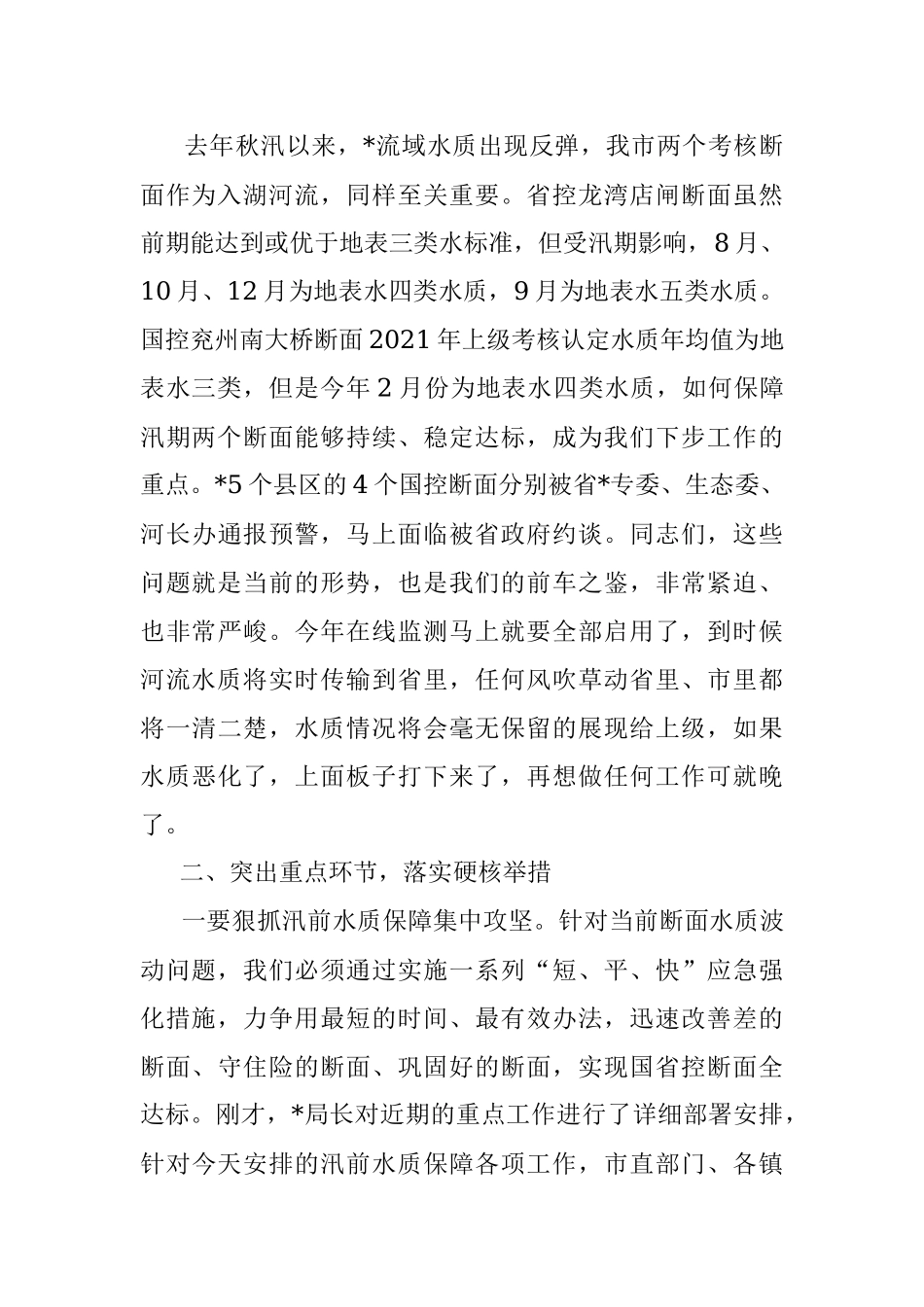 在汛前河流水质保障行动专题会议上的讲话_1.docx_第2页