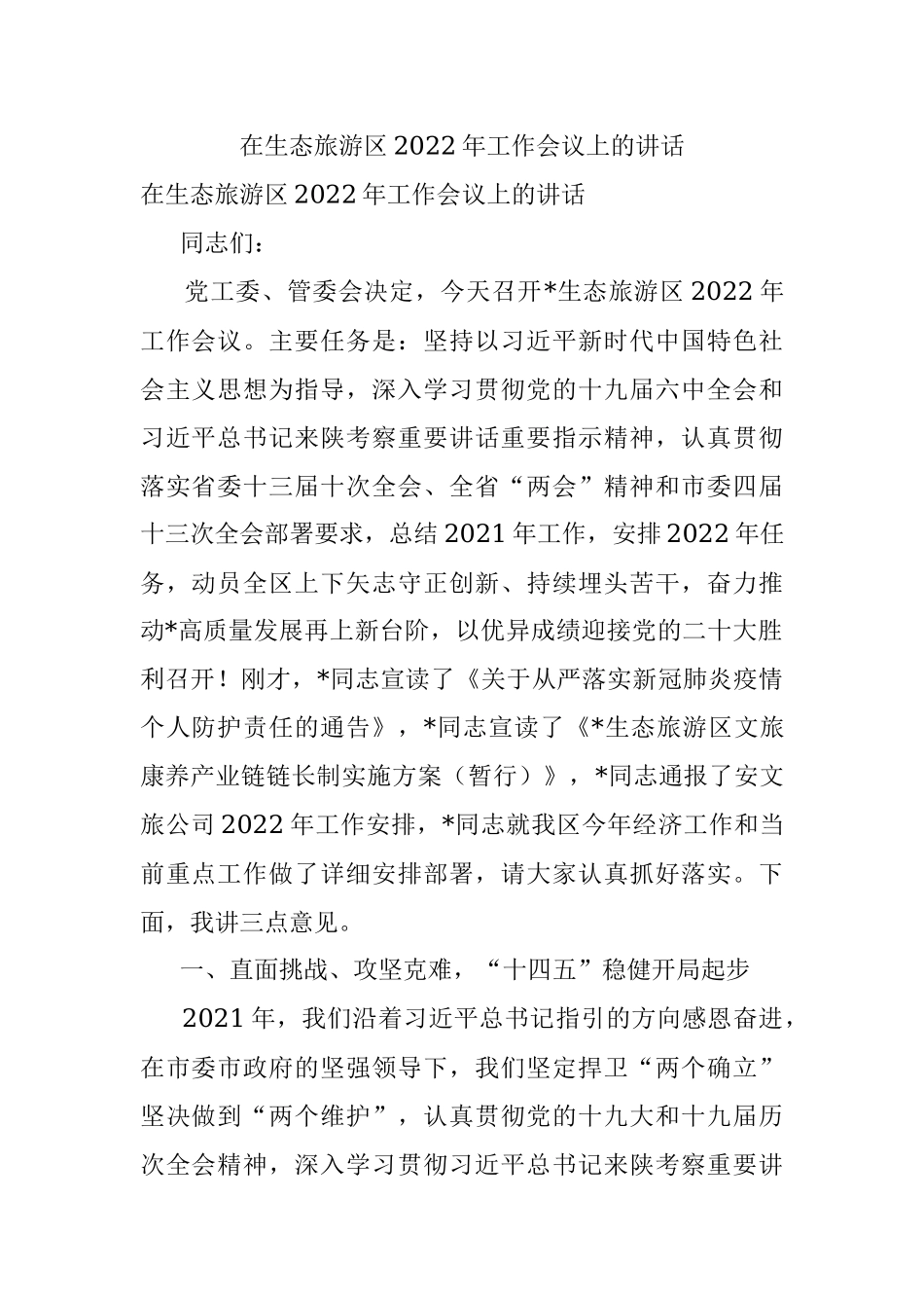 在生态旅游区2022年工作会议上的讲话.docx_第1页