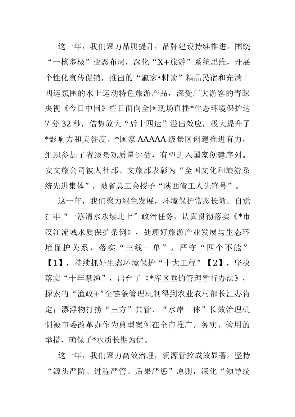 在生态旅游区2022年工作会议上的讲话.docx_第3页