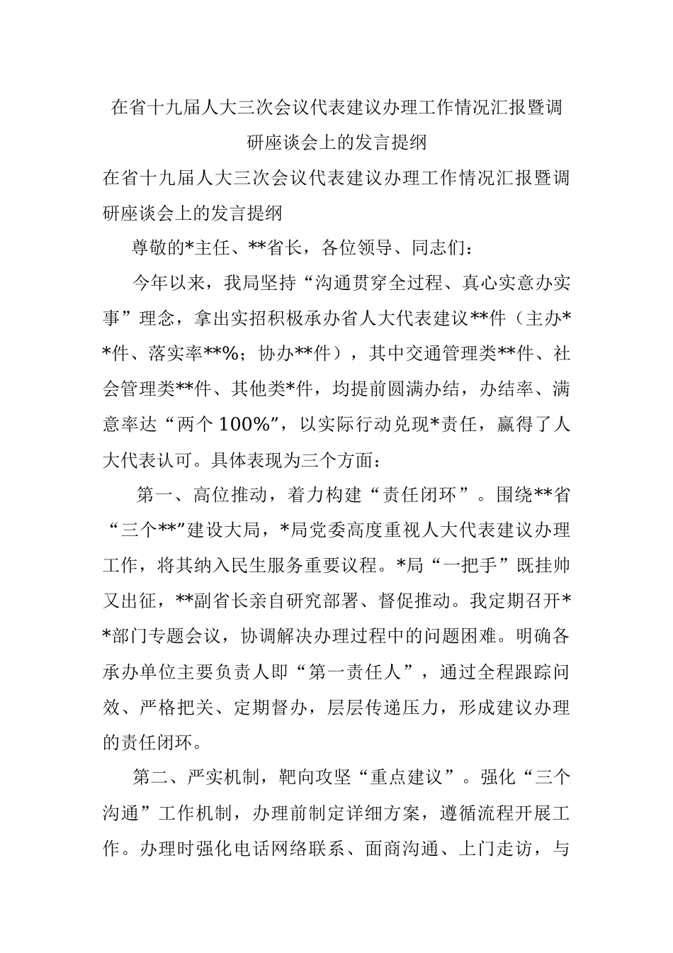 在省十九届人大三次会议代表建议办理工作情况汇报暨调研座谈会上的发言提纲.docx_第1页