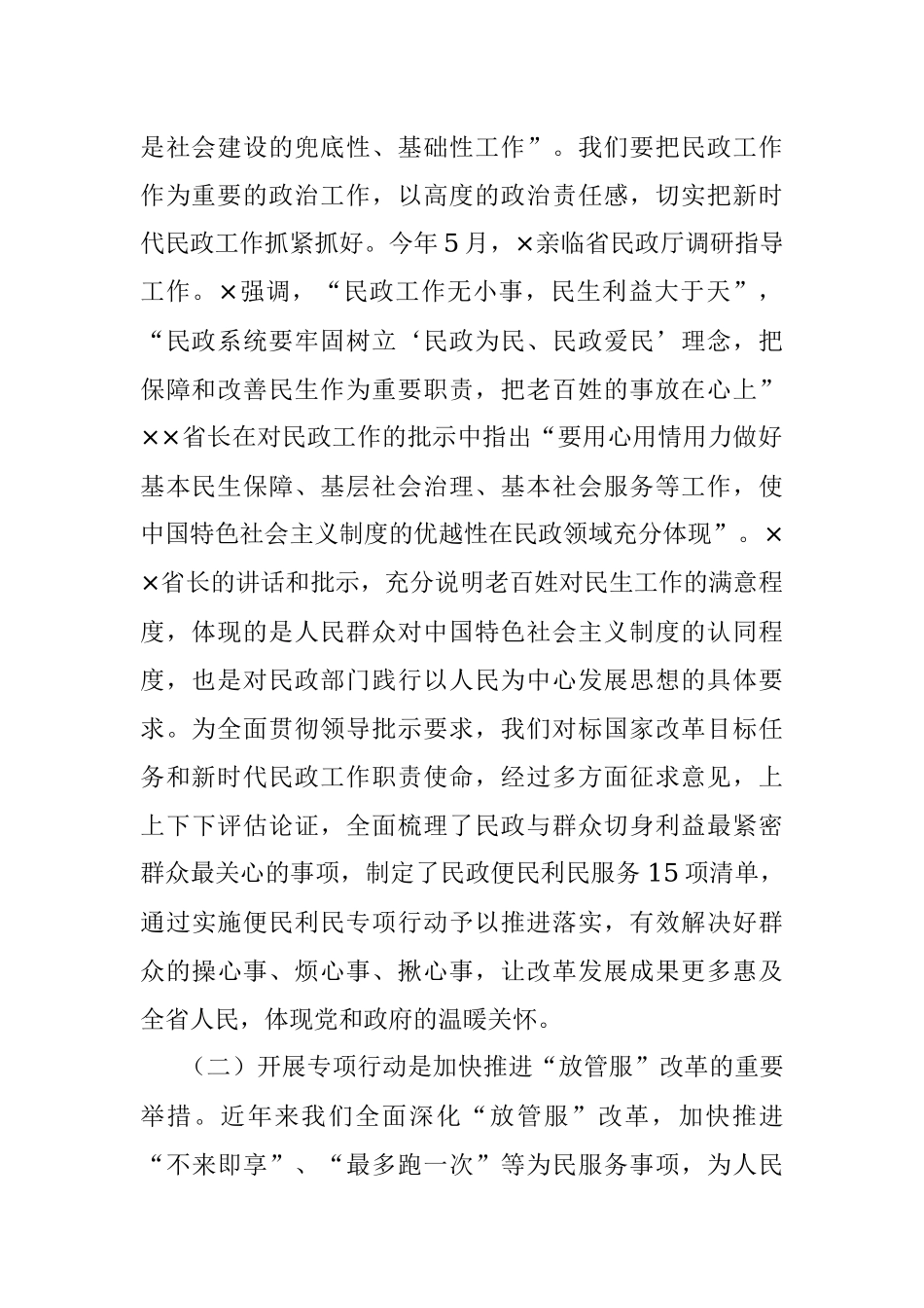 在民政系统便民利民专项行动动员部署视频会议上的讲话.docx_第2页