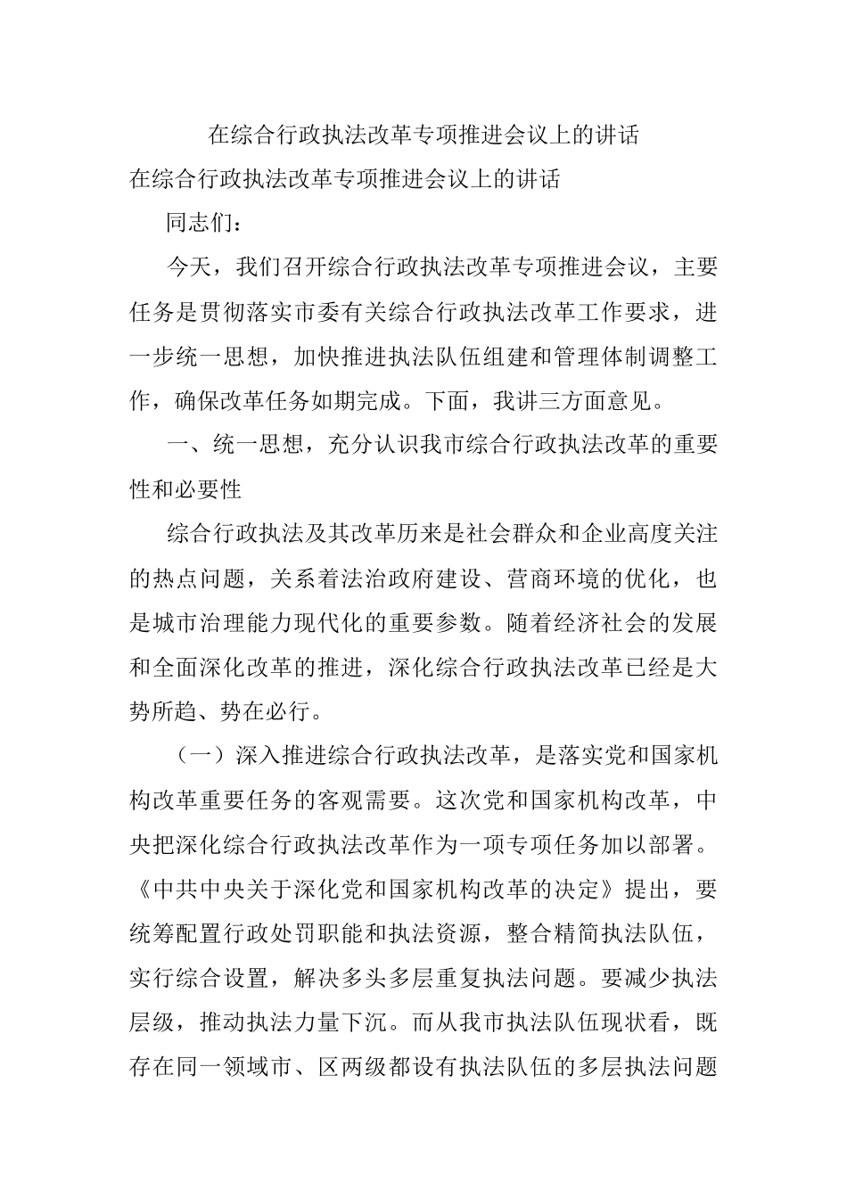 在综合行政执法改革专项推进会议上的讲话.docx_第1页