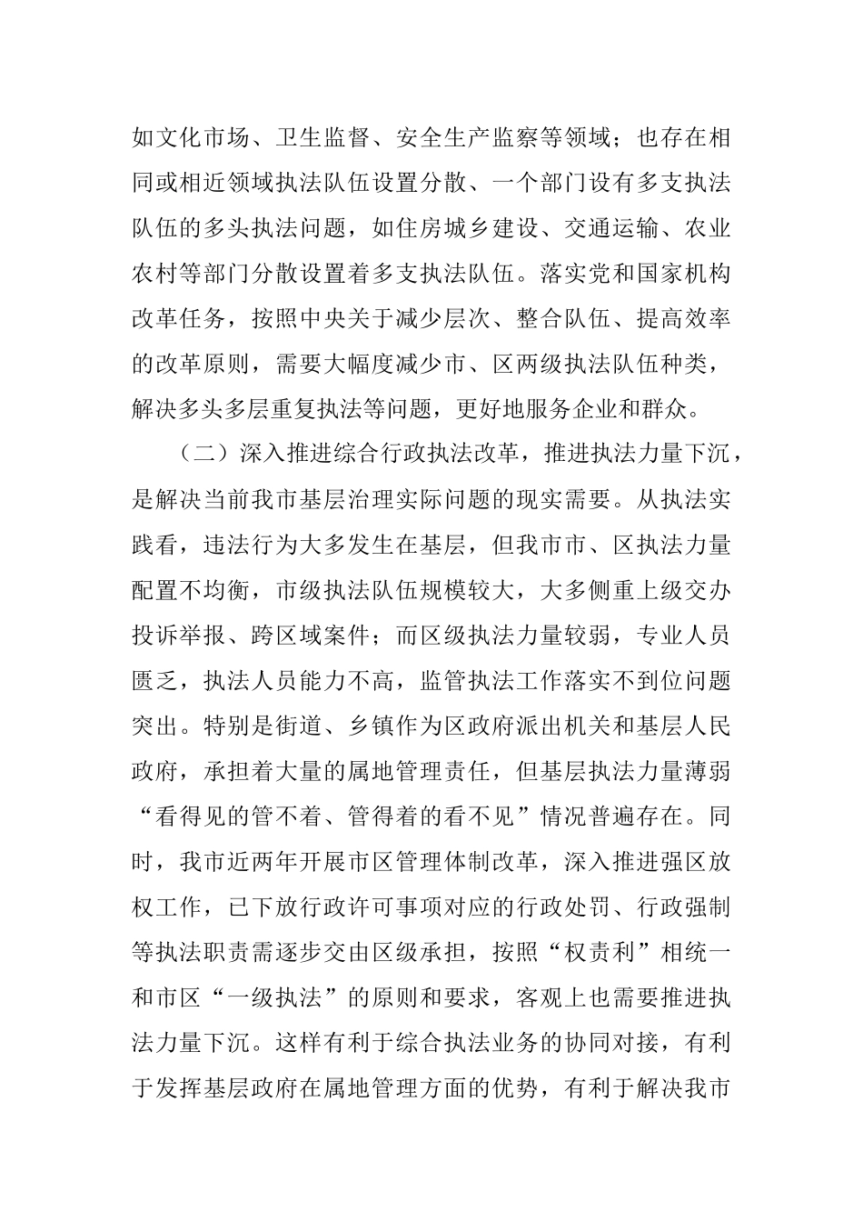 在综合行政执法改革专项推进会议上的讲话.docx_第2页