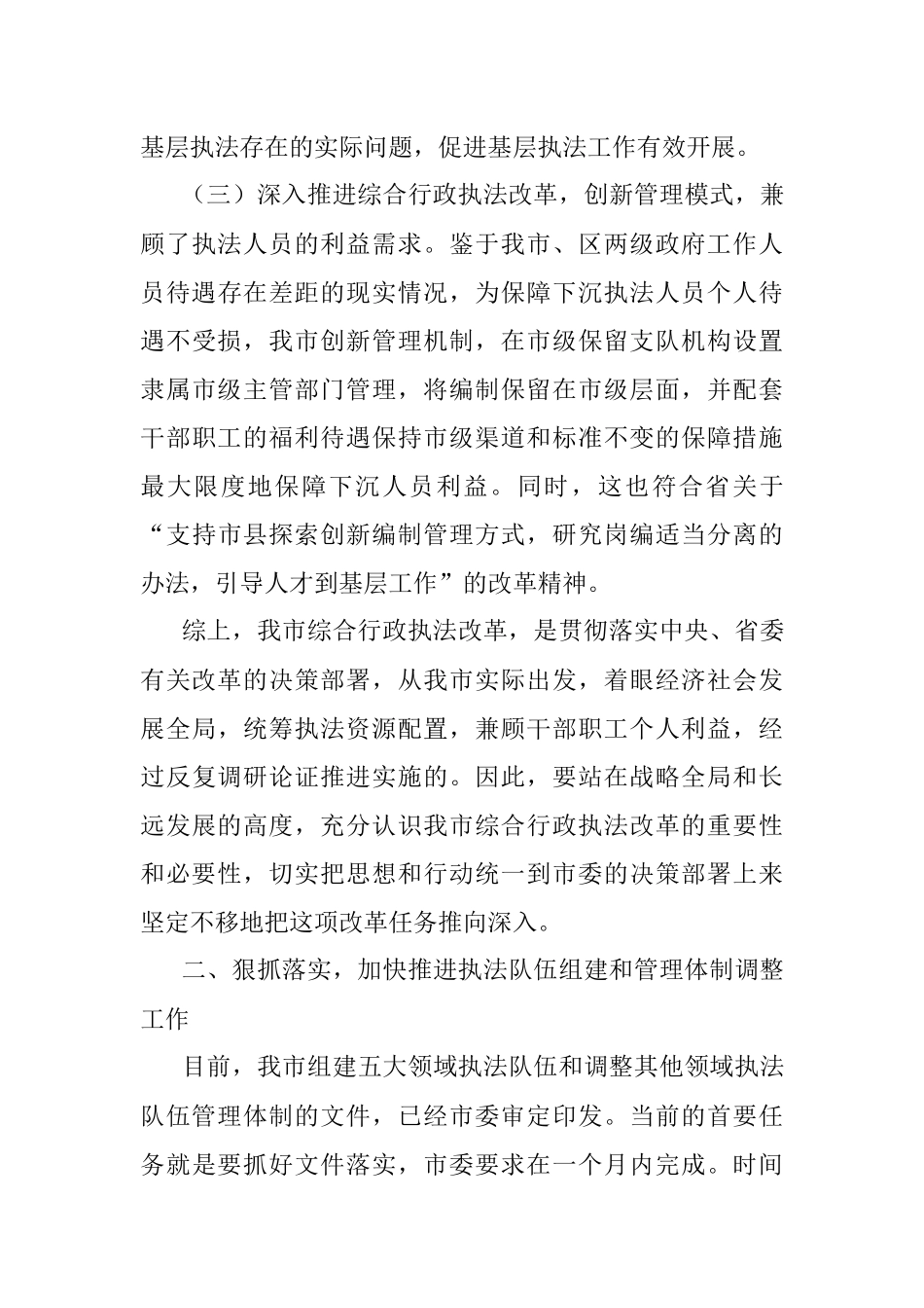 在综合行政执法改革专项推进会议上的讲话.docx_第3页