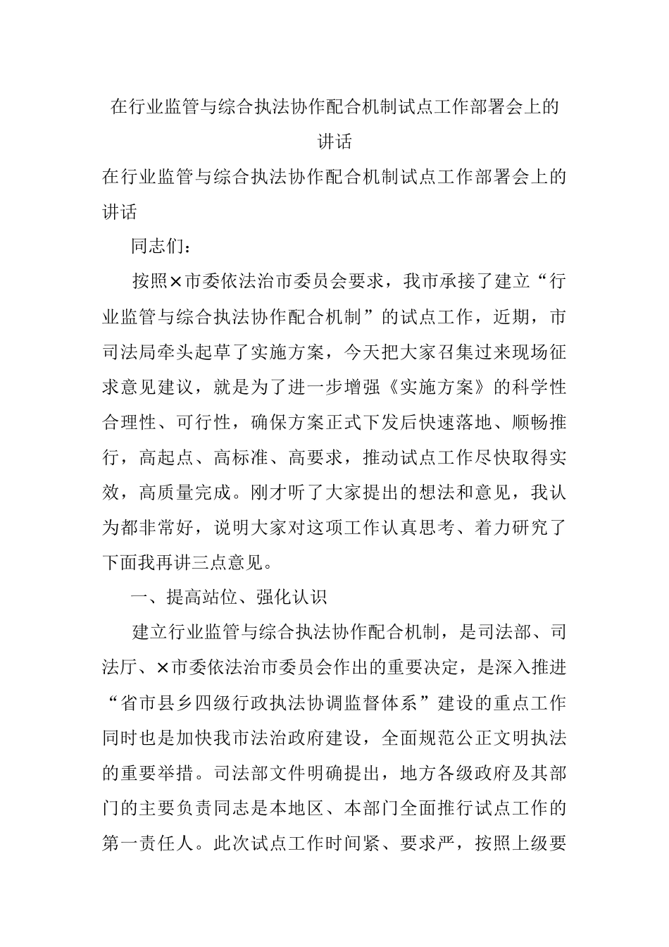 在行业监管与综合执法协作配合机制试点工作部署会上的讲话.docx_第1页
