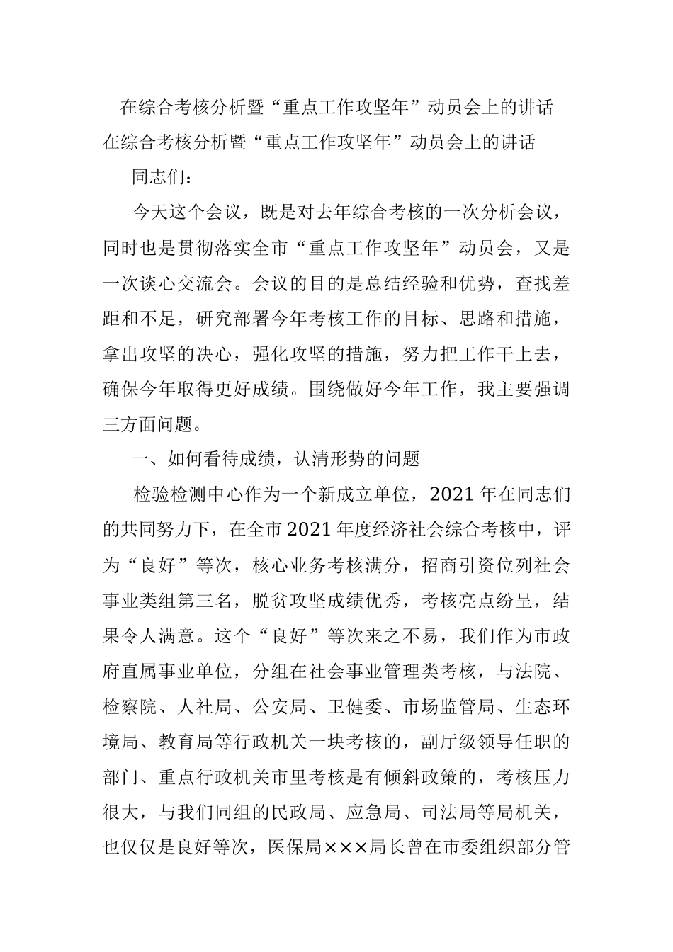 在综合考核分析暨“重点工作攻坚年”动员会上的讲话.docx_第1页