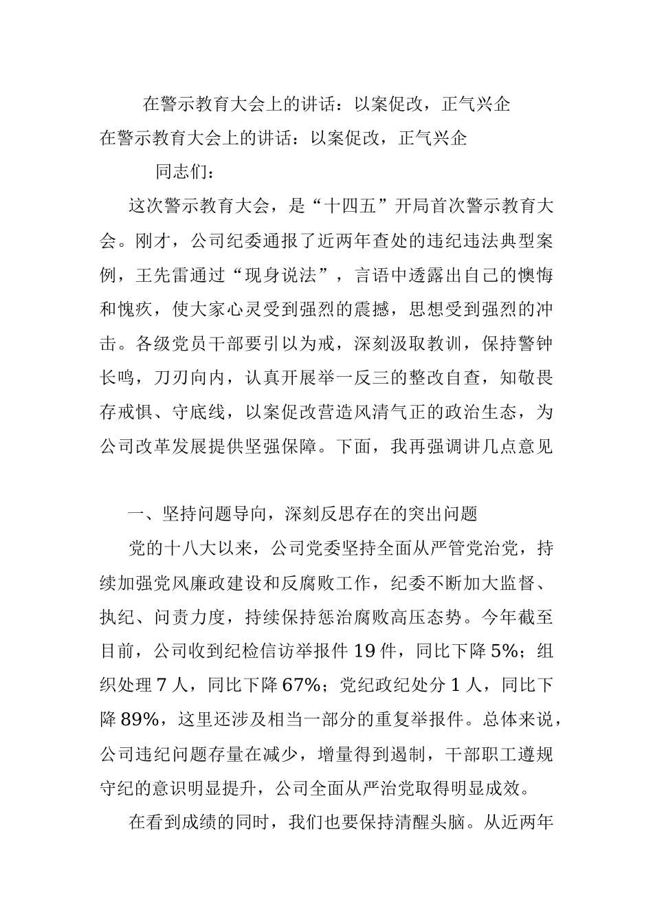 在警示教育大会上的讲话：以案促改正气兴企.docx_第1页