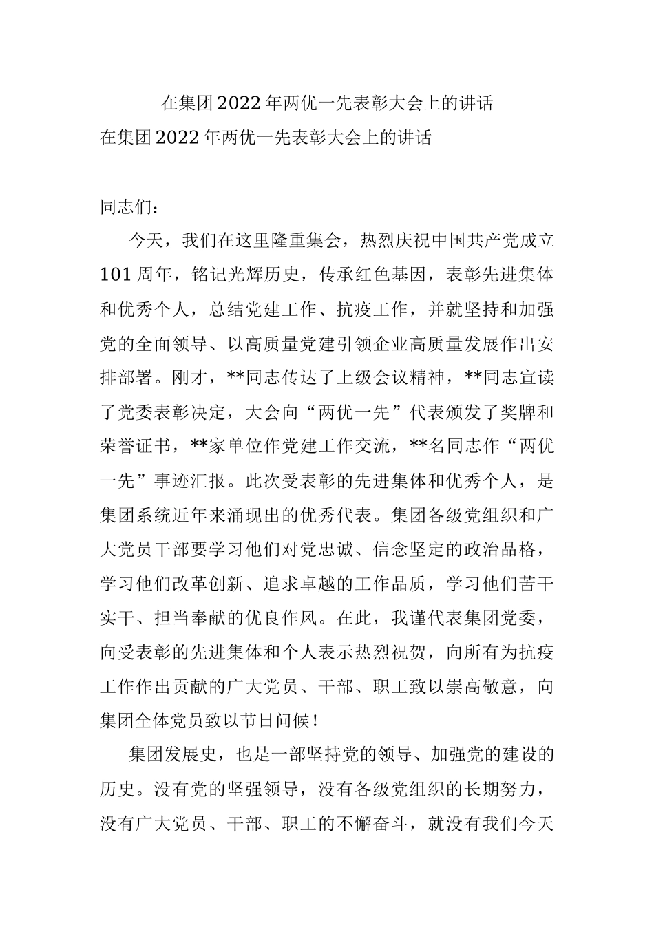在集团2022年两优一先表彰大会上的讲话.docx_第1页