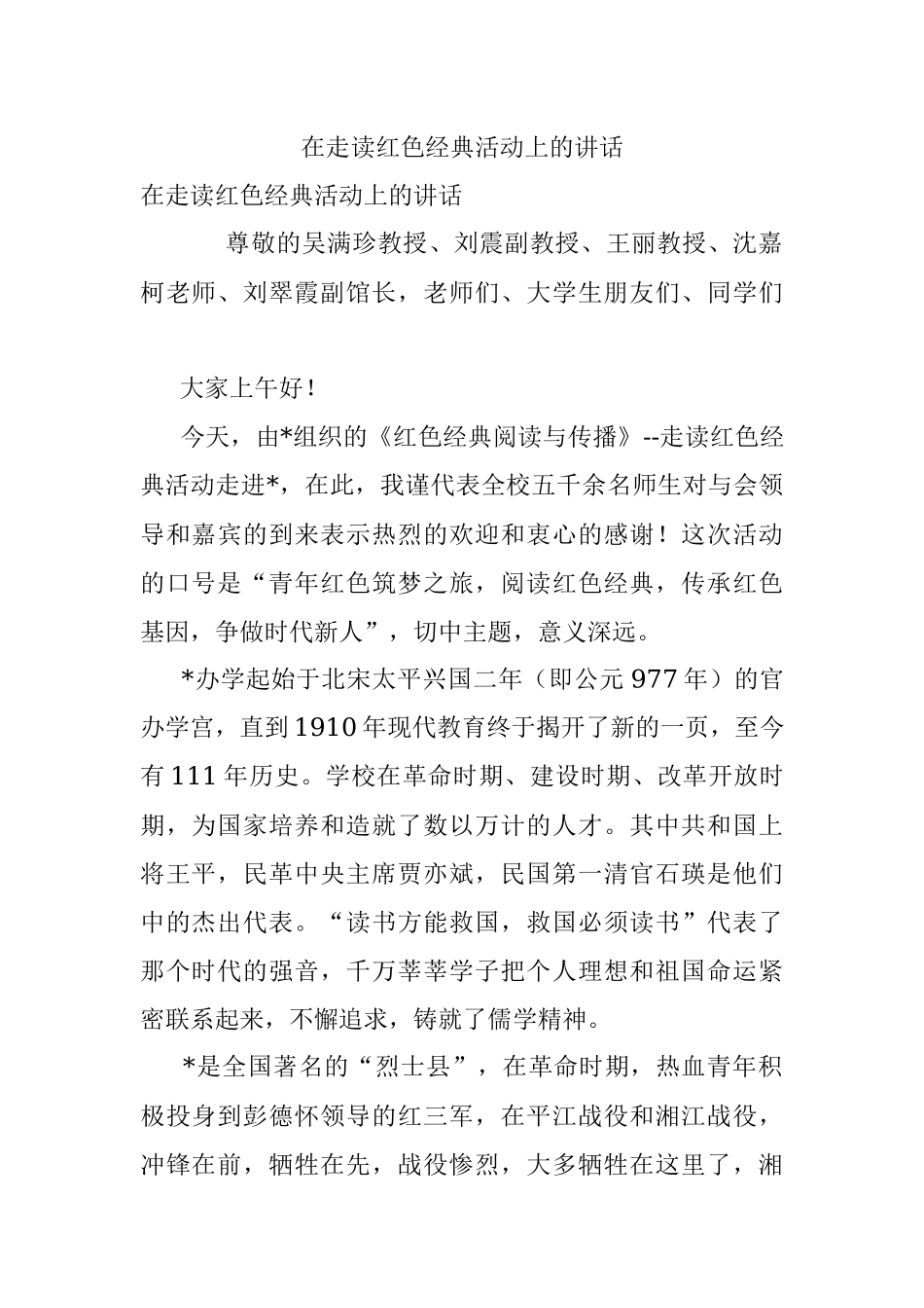 在走读红色经典活动上的讲话.docx_第1页
