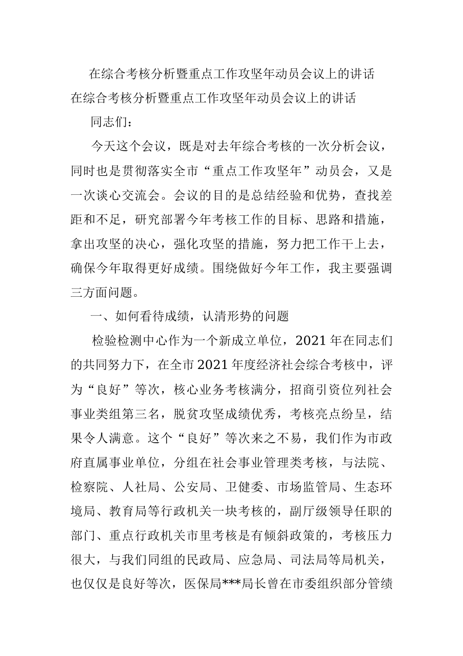 在综合考核分析暨重点工作攻坚年动员会议上的讲话.docx_第1页