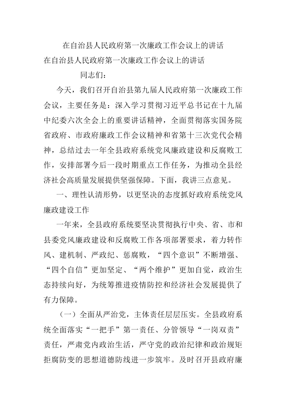 在自治县人民政府第一次廉政工作会议上的讲话.docx_第1页