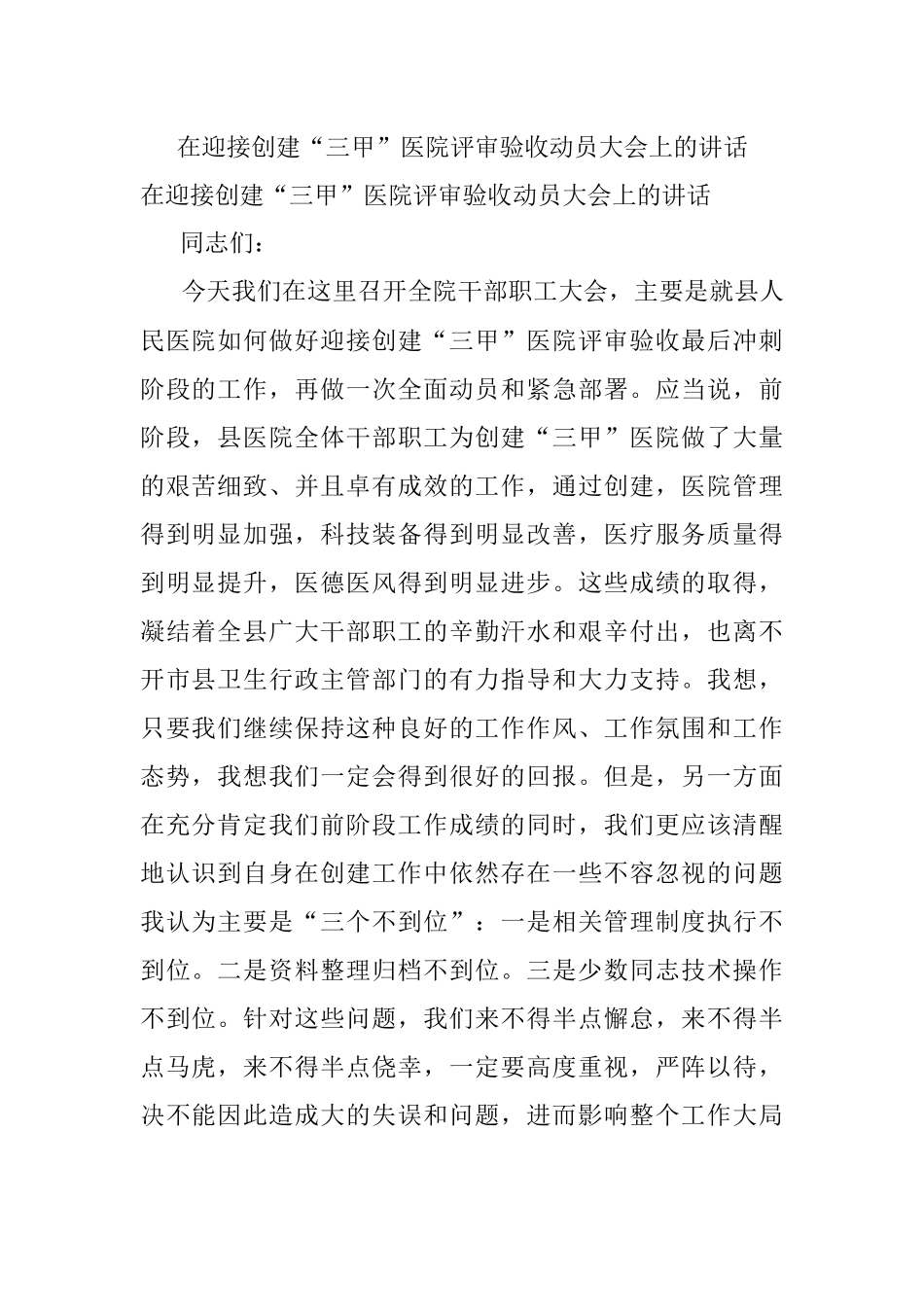 在迎接创建“三甲”医院评审验收动员大会上的讲话.docx_第1页