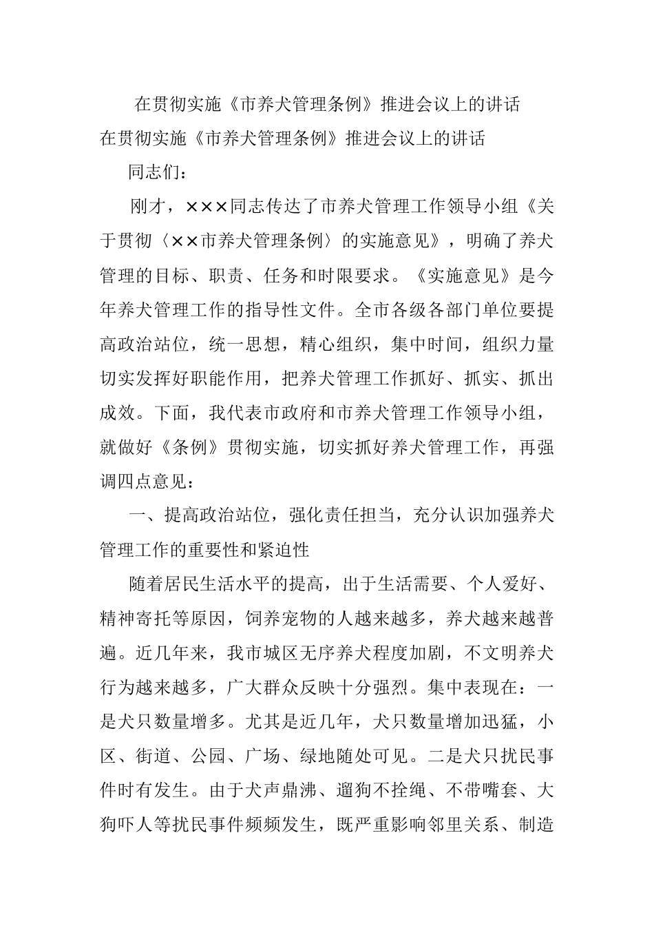 在贯彻实施《市养犬管理条例》推进会议上的讲话.docx_第1页