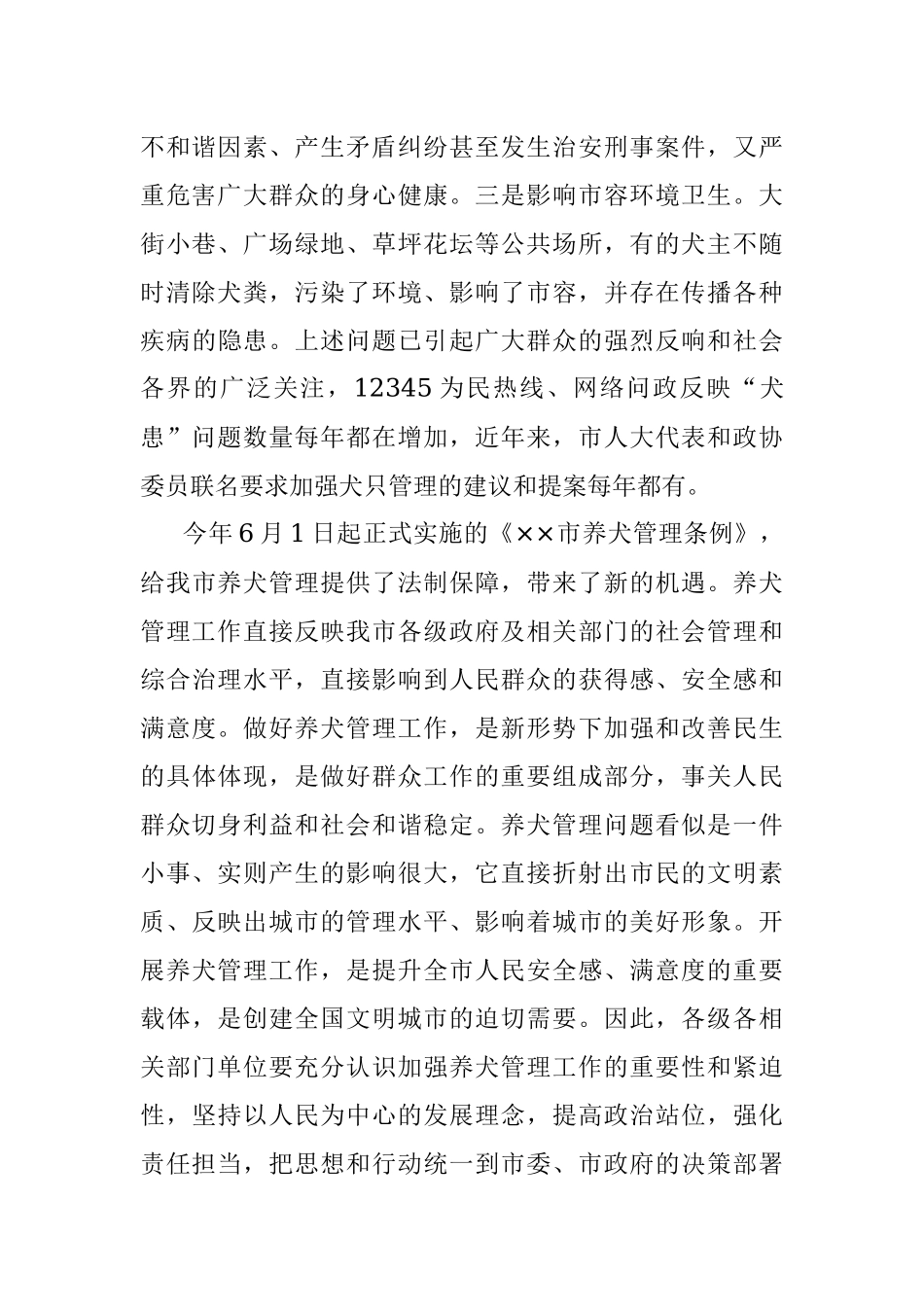 在贯彻实施《市养犬管理条例》推进会议上的讲话.docx_第2页