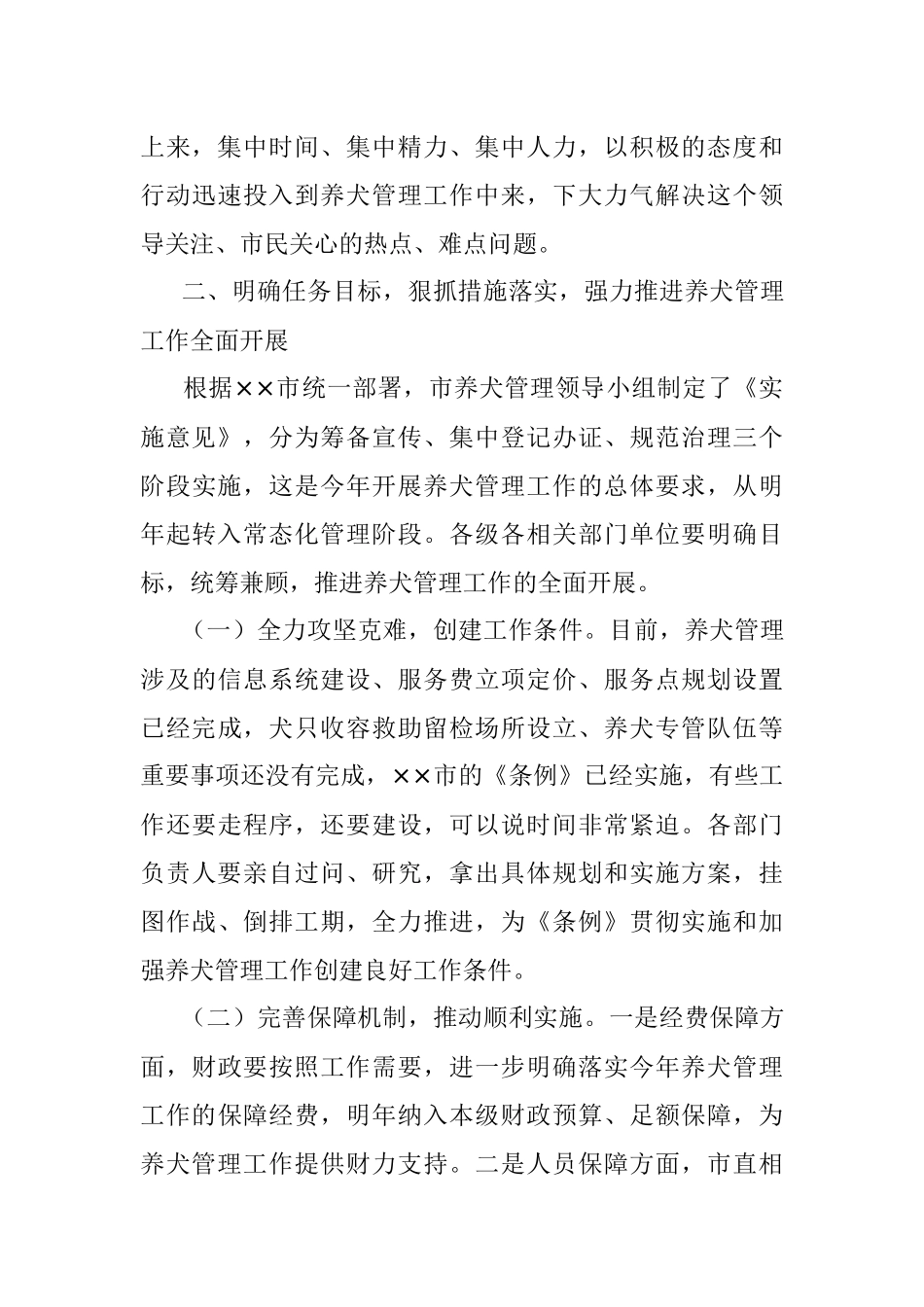 在贯彻实施《市养犬管理条例》推进会议上的讲话.docx_第3页