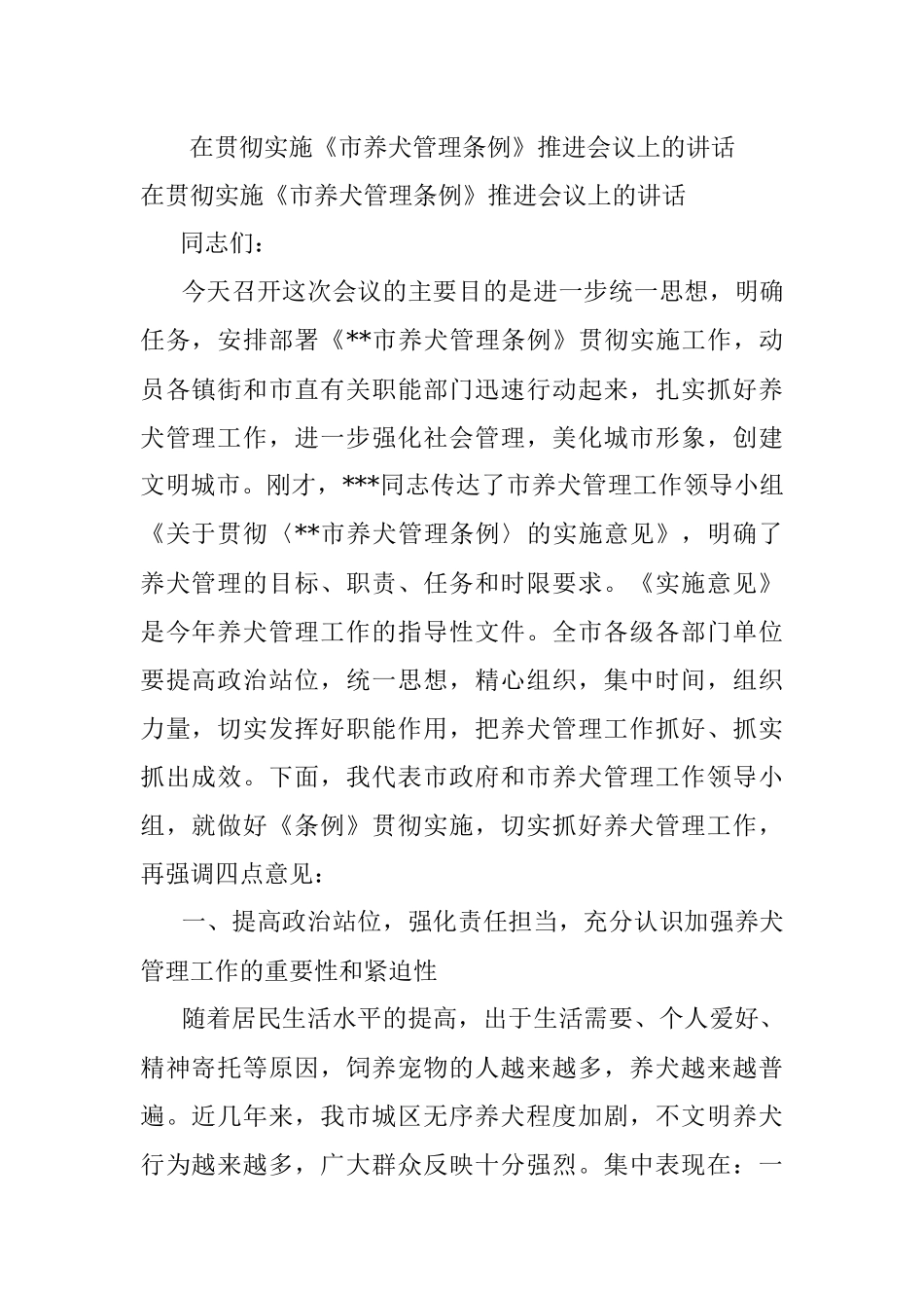 在贯彻实施《市养犬管理条例》推进会议上的讲话_1.docx_第1页