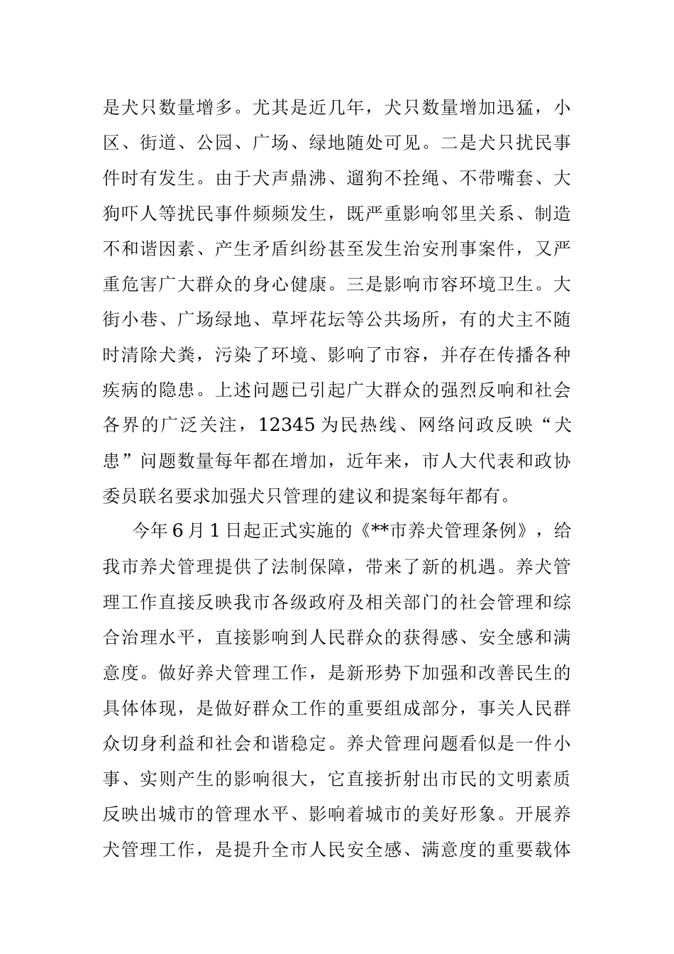 在贯彻实施《市养犬管理条例》推进会议上的讲话_1.docx_第2页