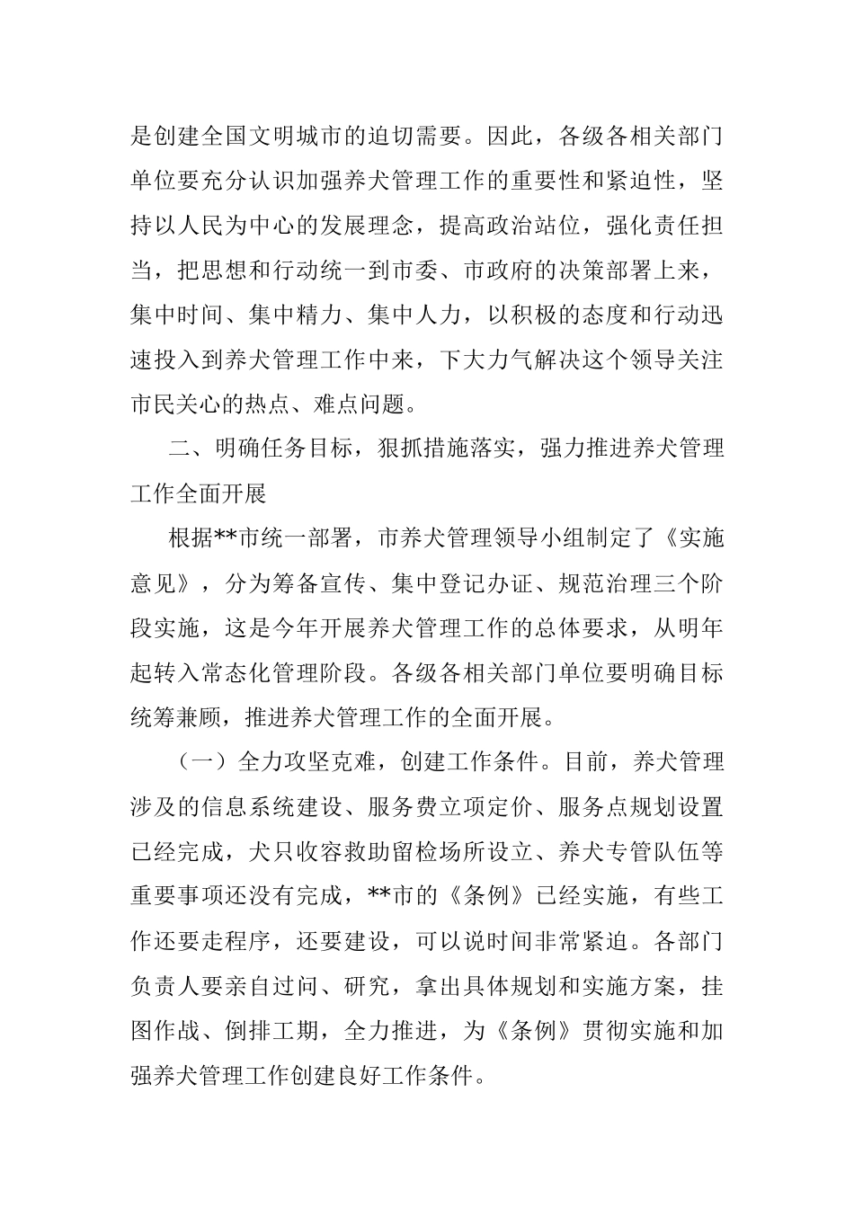 在贯彻实施《市养犬管理条例》推进会议上的讲话_1.docx_第3页