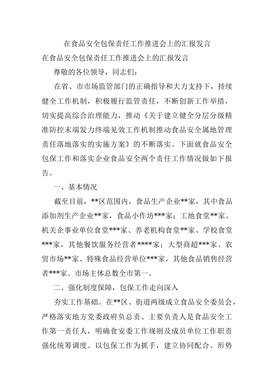 在食品安全包保责任工作推进会上的汇报发言.docx_第1页