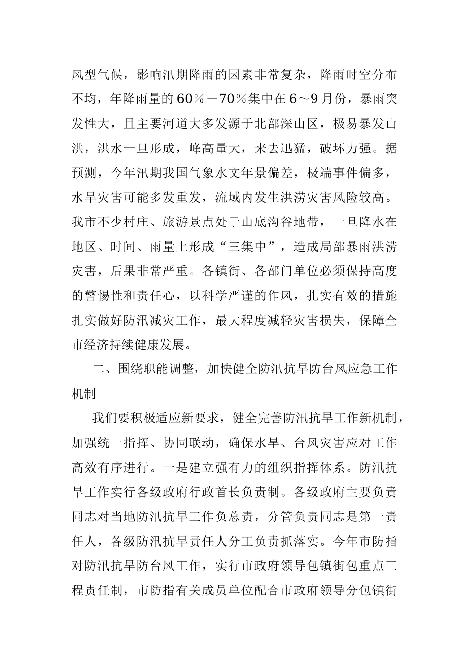 在防汛抗旱工作会议上的讲话提纲.docx_第2页