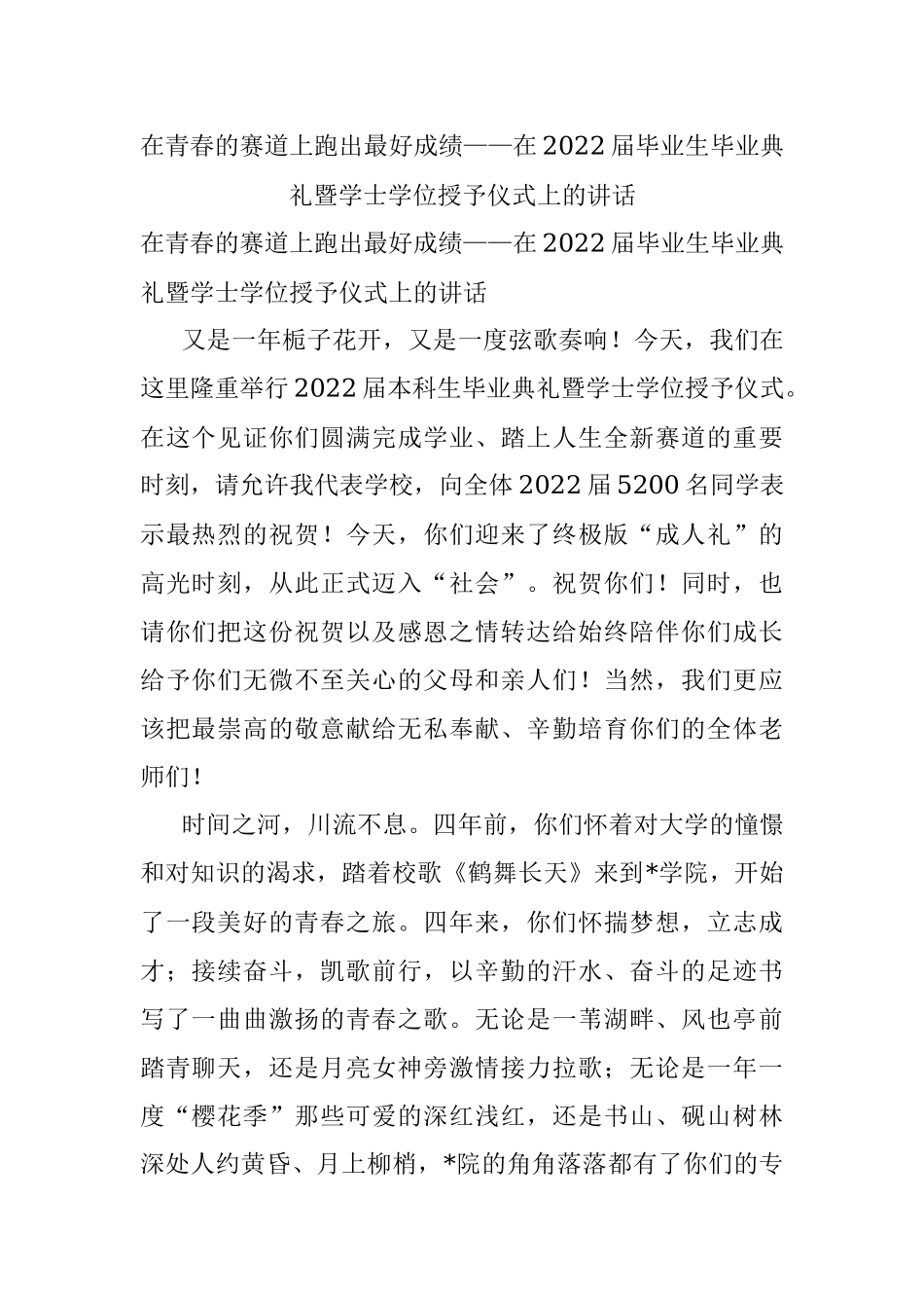 在青春的赛道上跑出最好成绩——在2022届毕业生毕业典礼暨学士学位授予仪式上的讲话.docx_第1页