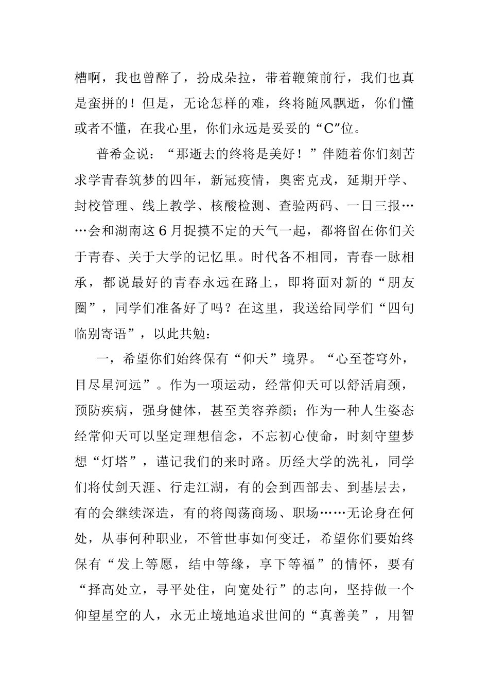 在青春的赛道上跑出最好成绩——在2022届毕业生毕业典礼暨学士学位授予仪式上的讲话.docx_第3页