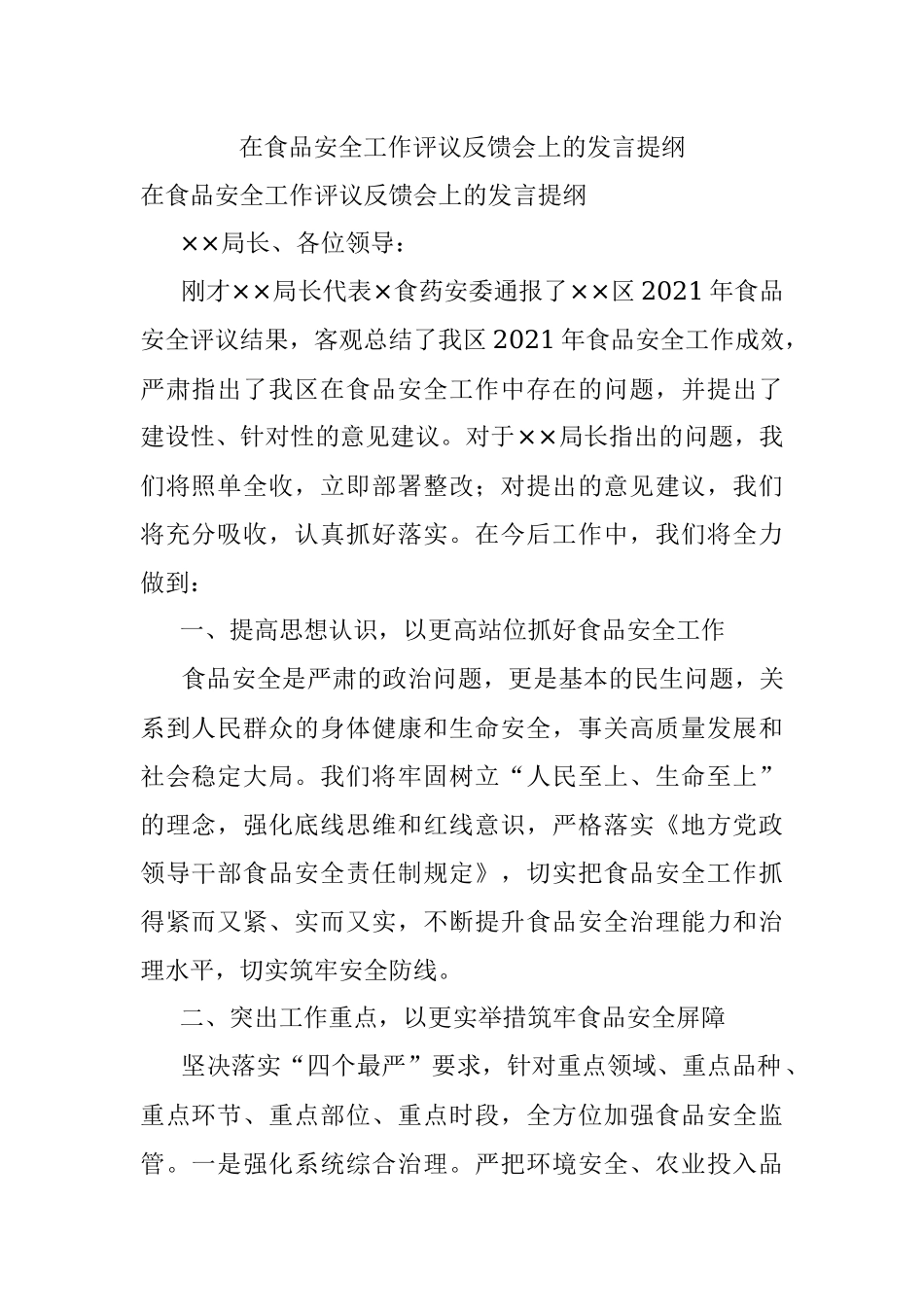在食品安全工作评议反馈会上的发言提纲.docx_第1页