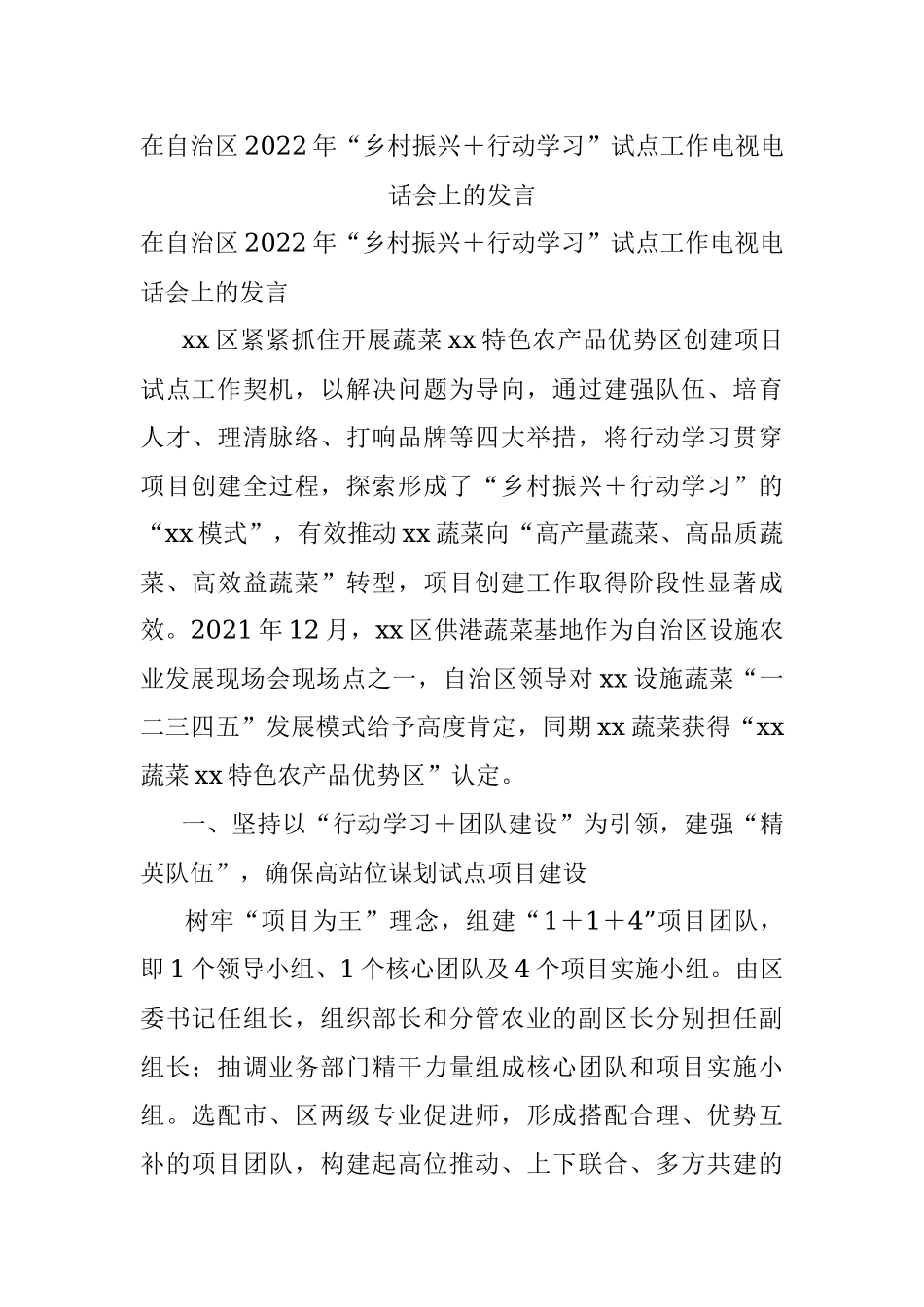 在自治区2022年“乡村振兴＋行动学习”试点工作电视电话会上的发言.docx_第1页