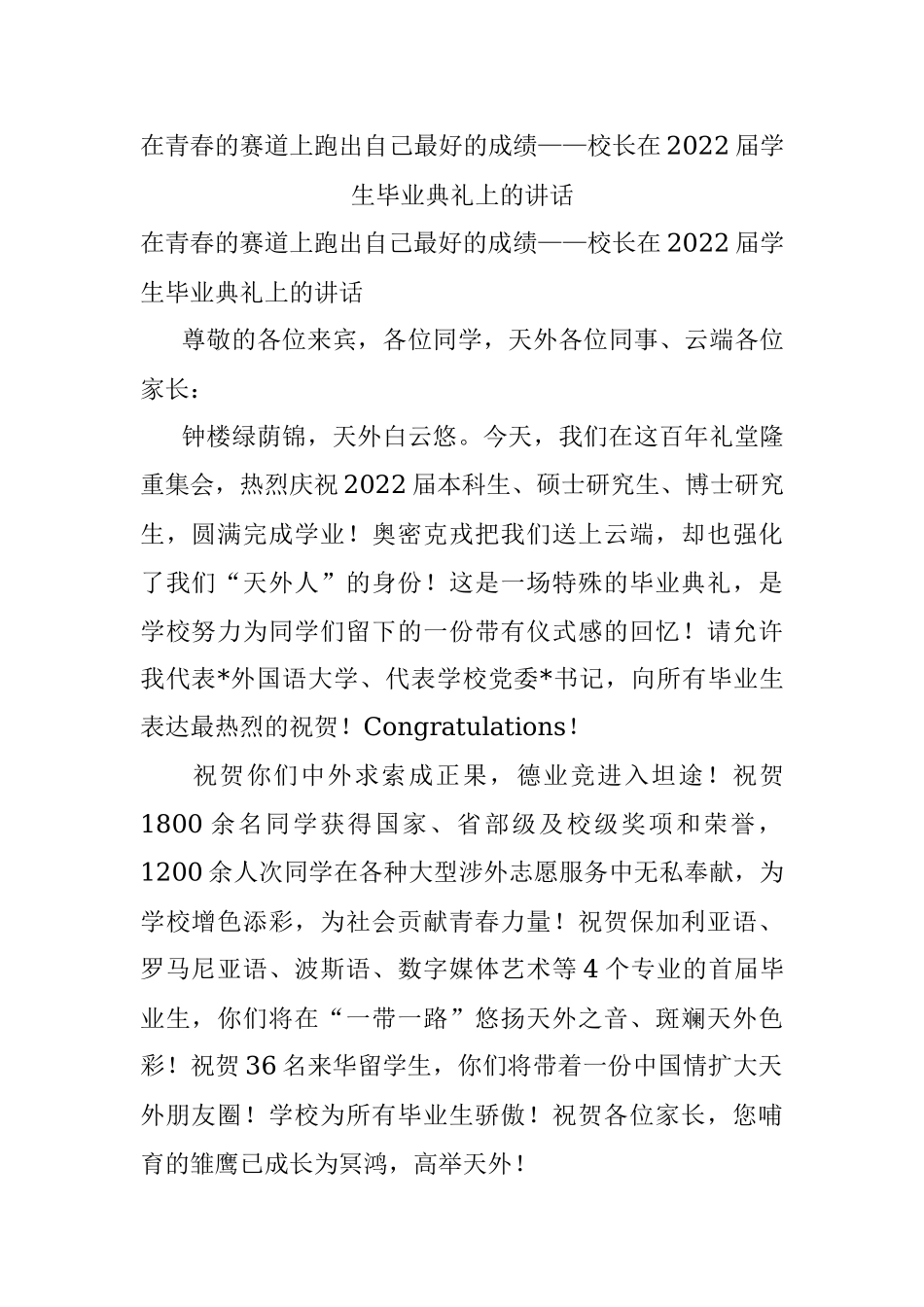 在青春的赛道上跑出自己最好的成绩——校长在2022届学生毕业典礼上的讲话.docx_第1页