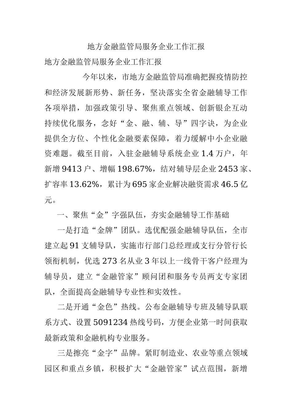 地方金融监管局服务企业工作汇报.docx_第1页