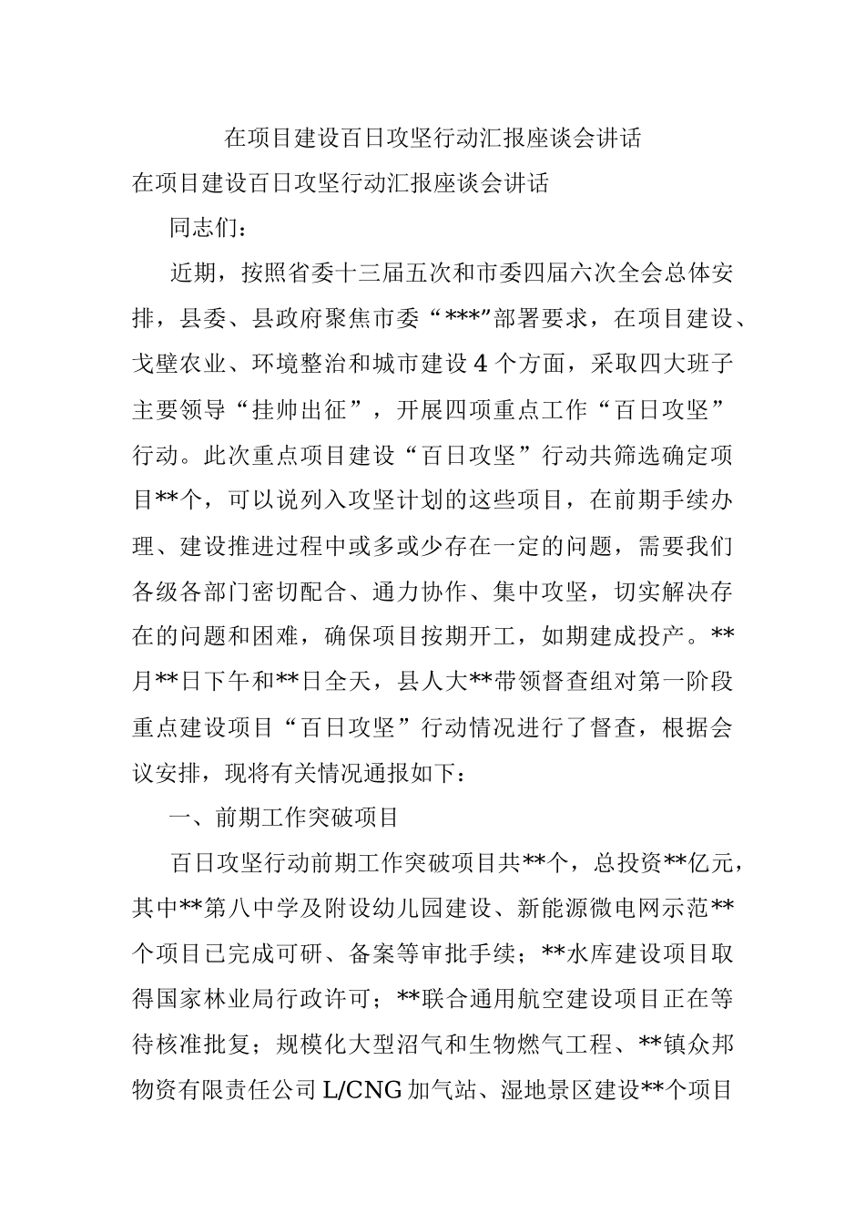 在项目建设百日攻坚行动汇报座谈会讲话.docx_第1页