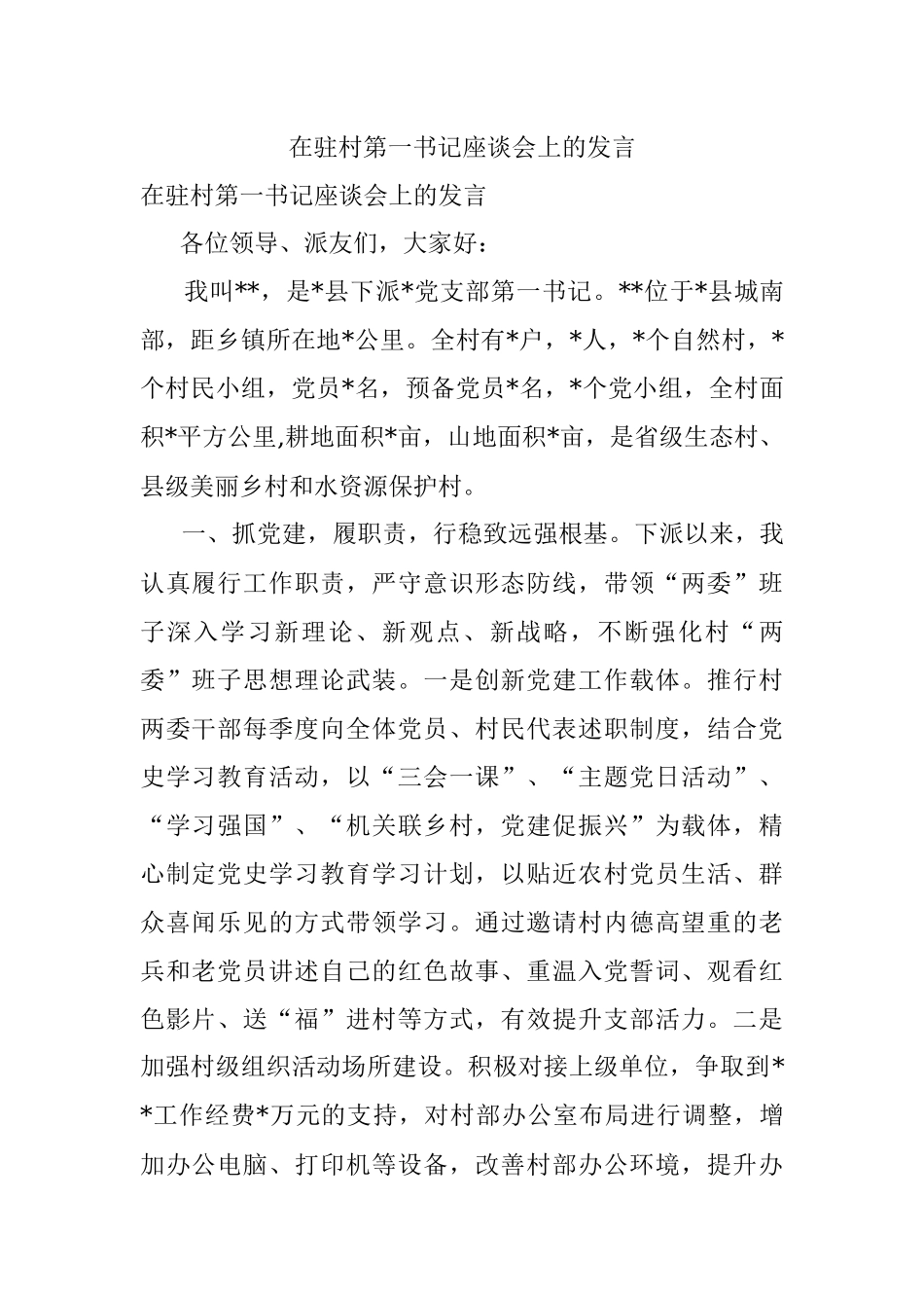在驻村第一书记座谈会上的发言.docx_第1页