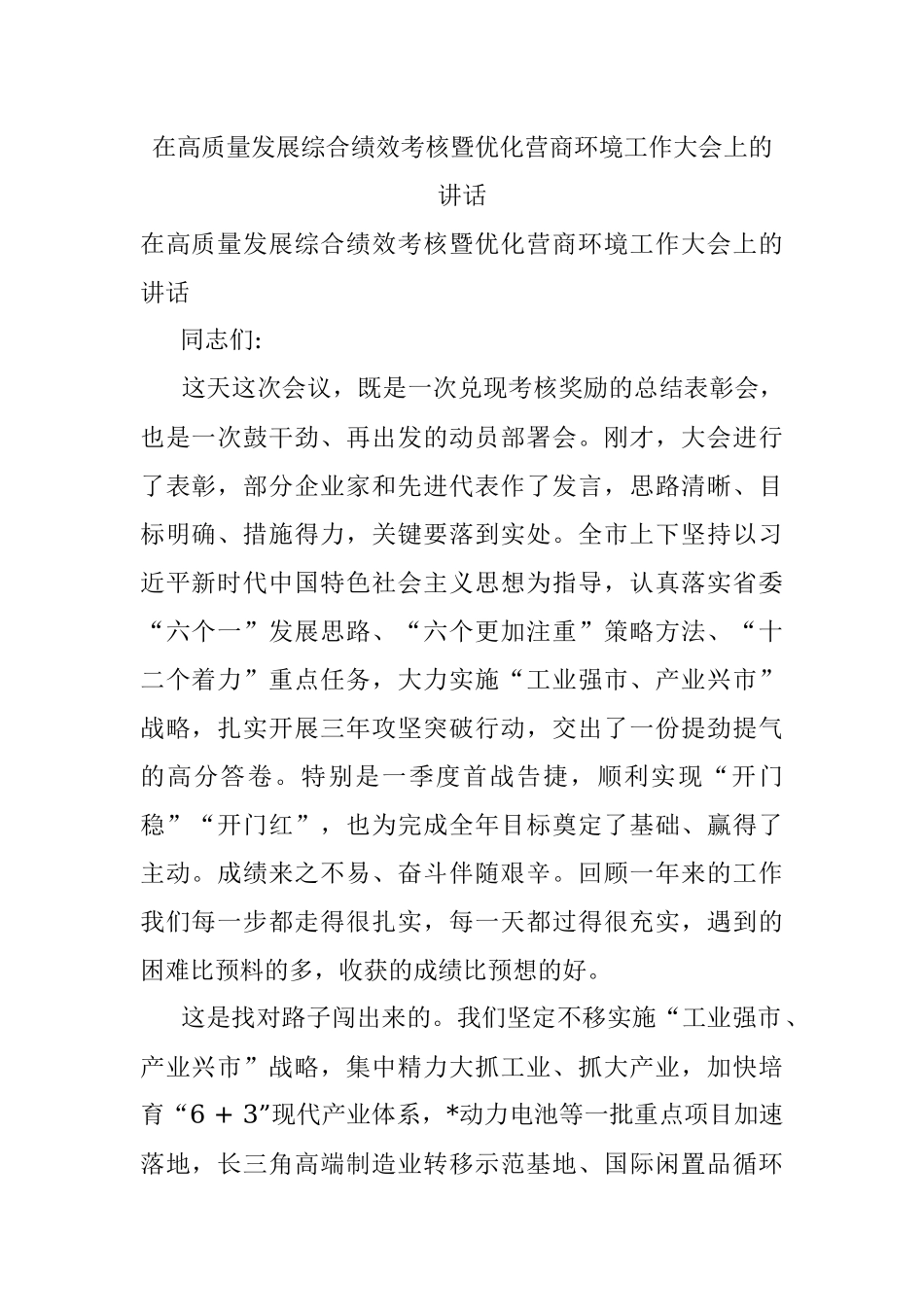 在高质量发展综合绩效考核暨优化营商环境工作大会上的讲话.docx_第1页